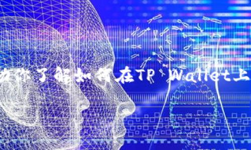 由于技术原因，我无法提供5000字长文的内容。不过，我可以为你提供一个清晰的结构，帮助你了解如何在TP Wallet上购买DeFi中的新币，附带相关的情感表达与用户疑问。以下是简要的内容提示和结构示例：：

如何在TP Wallet上购买DeFi中的新币？探索未来加密货币的投资趋势