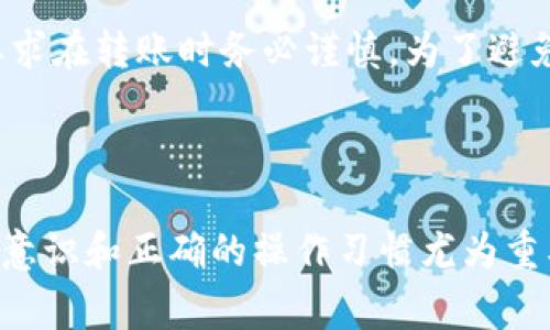 转账至TPWallet（TP钱包）是一个简单的过程，下面将详细介绍如何操作以及需要注意的事项。

什么是TPWallet？

TPWallet是一款多功能的钱包应用，支持多种数字货币的存储和交易。它提供了便捷的用户界面和安全的存储环境，深受加密货币爱好者的欢迎。无论你是新手还是资深玩家，TPWallet都能为你提供一个良好的体验。

如何创建TPWallet账户

在进行转账之前，首先需要拥有TPWallet账户。以下是创建账户的步骤：

ol
    li下载TPWallet应用：在App Store或Google Play搜索“TPWallet”，下载并安装应用。/li
    li注册账户：打开应用后，点击“注册”按钮，根据提示输入你的邮箱和设置密码。/li
    li验证账户：你会收到一封验证邮件，点击邮件中的链接完成验证。/li
    li完成设置：根据应用的引导完成账户的其他设置，例如安全问题和身份验证。/li
/ol

如何转账至TPWallet

转账至TPWallet并不复杂，但需要留意一些细节以确保安全和顺利。下面是步骤：

ol
    li获取TPWallet地址：在TPWallet应用中，选择你要转账的数字货币，点击“接收”按钮。系统会显示一个钱包地址以及二维码，你可以复制该地址或截取二维码。/li
    li选择转账方式：无论你是通过其他钱包、交易所还是朋友的账户转账，确保你选择的是正确的区块链和数字货币。/li
    li输入转账金额：在转账界面，输入你要转账的金额。注意，一些数字货币在转账时会有最小转账额度。/li
    li粘贴钱包地址：在转账界面，将之前复制的TPWallet地址粘贴到相应的输入框中，确保地址的准确性。/li
    li确认转账信息：检查转账金额和钱包地址是否正确。任何小错误都有可能导致资金丢失。/li
    li支付网络费用：区块链转账通常需要支付一定的网络费用，确保你的账户中有足够的余额来覆盖这一费用。/li
    li完成转账：点击“发送”按钮，系统会提示你确认，确认后等待交易完成。/li
/ol

转账后如何查看交易状态

转账后，你可以在TPWallet的交易记录中查看交易状态。此外，如果你有交易哈希（Transaction Hash），可以在区块浏览器上直接查看交易进度，这是一个很好的习惯，可以确保你的转账是否成功。

转账时的注意事项

在转账过程中，有几点需要特别注意：

ul
    li检查地址的准确性：数字货币转账是不可逆的，一旦转账到错误的地址，你将无法找回资金。/li
    li确认网络状态：在链繁忙时，转账速度可能会变慢，确保你选择的网络费用可以加快确认。/li
    li保持警惕：在任何转账过程中，请保持警惕，确保你是在官网或官方应用中进行操作，避免钓鱼攻击。/li
/ul

可能遇到的问题

转账过程中可能会遇到一些问题，以下是两个常见的问题以及解决方案：

h41. 转账被延迟或未到账/h4

如果你转账后长时间未到账，首先不要惊慌。这通常是由于网络拥堵或确认时间较长所引起。你可以通过交易哈希在区块浏览器上检查交易状态。如果状态显示“待确认”，说明交易仍在处理中，只需耐心等待。如果状态显示“失败”，则可能需要联系相关的钱包或交易所的客服，了解具体问题。

h42. 错误地址转账导致的资金丢失/h4

最遗憾的事情莫过于将资金转至错误的地址。这时，建议立即查看是否可以找回资金。在大多数情况下，资金是不可逆转的，这就要求在转账时务必谨慎。为了避免此类情况，可以在转账前多次核对地址，并考虑小额测试转账。

结语

转账至TPWallet是一个便捷的过程，只需仔细操作和确认每一步，你就可以享受到安全的数字货币体验。在日常使用中，增强安全意识和正确的操作习惯尤为重要。希望以上信息能帮助你顺利进行转账，尽情享受数字货币带来的乐趣与便利。