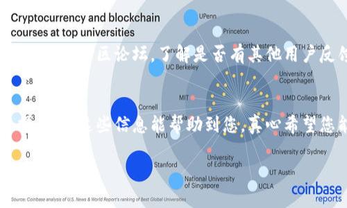 对于您提到的“最新版tpwallet发现里啥都没有”的情况，这可能涉及多种因素。TPWallet是一款数字钱包，主要用于管理和交易各种数字货币。以下是一些可能的原因及解决方案，希望能对您有所帮助：

可能原因一：网络连接问题
首先，确保您的设备有稳定的网络连接。如果网络不稳定，钱包可能无法正常加载数据。您可以尝试切换网络（如从Wi-Fi到移动数据），或重启您的路由器，看看问题是否得到解决。

可能原因二：钱包应用版本问题
如果您使用的是最新版的TPWallet，请确认该版本是稳定版本。有时，新版本可能因为bug导致功能不完全。可以尝试卸载当前版本并重新下载安装最新的稳定版本，看看是否能解决问题。

可能原因三：钱包配置设置
检查您的钱包设置，确保没有配置错误。有时，钱包的某些选项可能需要手动调整才能显示资产或交易。

可能原因四：系统或设备问题
有时操作系统的更新或者设备性能问题也可能导致应用异常。确保您的设备系统更新到最新版本，并且有足够的存储空间运行应用。

可能原因五：后端服务器问题
最后，不排除TPWallet的服务器端存在问题。这种情况下，建议您查看官方社交媒体或者社区论坛，了解是否有其他用户反馈相同的问题。

总结
如果以上方法无法解决问题，您可以联系TPWallet官方客服，获取专业的技术支持。希望这些信息能帮助到您，真心希望您能顺利使用TPWallet，避免因技术问题而产生的困扰。

如果还有其他具体问题或者想进一步了解TPWallet的使用，请随时问我！
