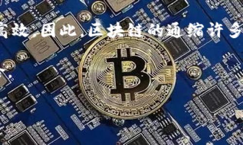 区块链的通缩是指在区块链网络中，由于某些设计机制和经济模型的影响，代币或数字资产的供给量随着时间的推移而减少，从而可能导致资产的价值随之上升。通缩现象常常与通货膨胀相对立，后者是指资产供给量增加，导致价值下降。

### 区块链的通缩机制

区块链的通缩机制通常体现在以下几个方面：

1. **固定供应量**：许多区块链项目（如比特币）设定了一个固定的总供应量。例如，比特币的总供应量上限为2100万枚，这意味着将不会再有超过这个数量的比特币产生。这种固定供应的设计自然而然地导致了通缩现象。

2. **销毁机制**：一些区块链项目会通过销毁部分代币来减少流通中的供应量，从而增加其稀缺性。例如，某些去中心化金融（DeFi）项目会定期回购并销毁代币，以此来控制供给。

3. **减半机制**：比特币等一些区块链采用的减半机制是指每矿工每挖出一个区块所获得的奖励会定期减少，从而逐步降低市场上新增供应的速度。这种减少新增供应的方式同样会推动通缩现象。

### 区块链通缩的影响

通缩在区块链经济中具有诸多潜在影响，包括但不限于：

- **价值保持或升值**：如果通缩机制设计良好，随着时间的推移，通缩可以使得持有的代币或资产的价值不断上升。许多投资者因此看好一些通缩型代币的长期投资价值。

- **用户需求变化**：在通缩环境中，用户更倾向于保留和投资代币，而非消费。这可能导致网络内交易量的缩水，从而影响到项目的生态发展。

- **对矿工的挑战**：在通缩机制下，矿工的收益可能会随着时间推移而降低。这对矿业的可持续性产生挑战，可能导致矿工退出网络，从而影响网络的安全性。

### 未来的展望

在不同的区块链项目中，通缩机制的选择直接影响着其经济模型的可持续性和用户的投资决策。因此，我们可以预见未来在设计区块链项目时，通缩机制将与其他因素（如交易费用、网络效应等）共同成为决定项目成功与否的关键。

可能相关的问题

1. **区块链通缩会对投资者产生怎样的影响？**

   区块链的通缩特性对投资者而言，既是机遇也是挑战。对于那些通过购买和持有代币以寻求长期回报的投资者来说，通缩无疑是一个积极信号。价值的提升可以吸引更多的投资者入场，这意味着市场的流动性可能会提升。然而，需要注意的是，这种期望的价值增长并不是线性的，市场情绪、行业发展等众多因素都会影响通缩带来的收益。

   然而，对于短期交易者来说，通缩可能会使市场波动加剧。在供给减少的背景下，价格的波动可能会更大，这要求短线投资者具备相当的市场把握能力和风险管理意识。总的来说，投资者需要对通缩机制有清晰的理解，才能在多变的市场中做出明智的决策。

2. **区块链通缩与传统经济中的通缩有何不同？**

   区块链通缩与传统经济中的通缩有一些显著的不同。首先，在传统经济中，通缩一般意味着需求不足，导致产品和服务价格下降。这种情况可能引发经济衰退，企业利润下滑，从而影响就业。而在区块链经济中，通缩则通常与资产的稀缺性相关联，虽然也会导致价格上升，但这里的“通缩”更多是建立在供给有限的基础上，其违反了传统通缩的供求关系。

   其次，区块链的通缩机制往往是由智能合约和算法驱动的，与市场参与者的行为关系密切。这种自动化的设计相较于传统经济中的政策干预，显得更加透明和高效。因此，区块链的通缩许多时候看似是一种自然而然的市场调节方式，而不完全是由外部因素所导致。

总而言之，区块链的通缩带来了新的经济模型和思考角度，不同于传统经济的模式。作为区块链行业的参与者，我们应该保持警觉，关注未来的发展方向与潜在风险。 

希望对您对“区块链通缩”的理解有所帮助！如有任何问题，欢迎进一步探讨。