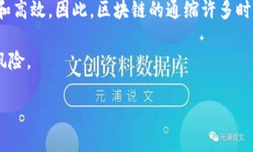 区块链的通缩是指在区块链网络中，由于某些设计机制和经济模型的影响，代币或数字资产的供给量随着时间的推移而减少，从而可能导致资产的价值随之上升。通缩现象常常与通货膨胀相对立，后者是指资产供给量增加，导致价值下降。

### 区块链的通缩机制

区块链的通缩机制通常体现在以下几个方面：

1. **固定供应量**：许多区块链项目（如比特币）设定了一个固定的总供应量。例如，比特币的总供应量上限为2100万枚，这意味着将不会再有超过这个数量的比特币产生。这种固定供应的设计自然而然地导致了通缩现象。

2. **销毁机制**：一些区块链项目会通过销毁部分代币来减少流通中的供应量，从而增加其稀缺性。例如，某些去中心化金融（DeFi）项目会定期回购并销毁代币，以此来控制供给。

3. **减半机制**：比特币等一些区块链采用的减半机制是指每矿工每挖出一个区块所获得的奖励会定期减少，从而逐步降低市场上新增供应的速度。这种减少新增供应的方式同样会推动通缩现象。

### 区块链通缩的影响

通缩在区块链经济中具有诸多潜在影响，包括但不限于：

- **价值保持或升值**：如果通缩机制设计良好，随着时间的推移，通缩可以使得持有的代币或资产的价值不断上升。许多投资者因此看好一些通缩型代币的长期投资价值。

- **用户需求变化**：在通缩环境中，用户更倾向于保留和投资代币，而非消费。这可能导致网络内交易量的缩水，从而影响到项目的生态发展。

- **对矿工的挑战**：在通缩机制下，矿工的收益可能会随着时间推移而降低。这对矿业的可持续性产生挑战，可能导致矿工退出网络，从而影响网络的安全性。

### 未来的展望

在不同的区块链项目中，通缩机制的选择直接影响着其经济模型的可持续性和用户的投资决策。因此，我们可以预见未来在设计区块链项目时，通缩机制将与其他因素（如交易费用、网络效应等）共同成为决定项目成功与否的关键。

可能相关的问题

1. **区块链通缩会对投资者产生怎样的影响？**

   区块链的通缩特性对投资者而言，既是机遇也是挑战。对于那些通过购买和持有代币以寻求长期回报的投资者来说，通缩无疑是一个积极信号。价值的提升可以吸引更多的投资者入场，这意味着市场的流动性可能会提升。然而，需要注意的是，这种期望的价值增长并不是线性的，市场情绪、行业发展等众多因素都会影响通缩带来的收益。

   然而，对于短期交易者来说，通缩可能会使市场波动加剧。在供给减少的背景下，价格的波动可能会更大，这要求短线投资者具备相当的市场把握能力和风险管理意识。总的来说，投资者需要对通缩机制有清晰的理解，才能在多变的市场中做出明智的决策。

2. **区块链通缩与传统经济中的通缩有何不同？**

   区块链通缩与传统经济中的通缩有一些显著的不同。首先，在传统经济中，通缩一般意味着需求不足，导致产品和服务价格下降。这种情况可能引发经济衰退，企业利润下滑，从而影响就业。而在区块链经济中，通缩则通常与资产的稀缺性相关联，虽然也会导致价格上升，但这里的“通缩”更多是建立在供给有限的基础上，其违反了传统通缩的供求关系。

   其次，区块链的通缩机制往往是由智能合约和算法驱动的，与市场参与者的行为关系密切。这种自动化的设计相较于传统经济中的政策干预，显得更加透明和高效。因此，区块链的通缩许多时候看似是一种自然而然的市场调节方式，而不完全是由外部因素所导致。

总而言之，区块链的通缩带来了新的经济模型和思考角度，不同于传统经济的模式。作为区块链行业的参与者，我们应该保持警觉，关注未来的发展方向与潜在风险。 

希望对您对“区块链通缩”的理解有所帮助！如有任何问题，欢迎进一步探讨。