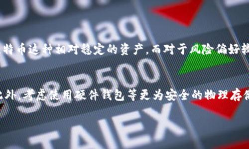 在选择TPWallet创建钱包时，“选哪个链”是一个重要的问题，因为不同的区块链各有特点，适用于不同的应用场景和投资者需求。下面，我将详细介绍几种主流区块链以及它们的特点，帮助你做出明智的选择。

1. 以太坊 (Ethereum)
以太坊是目前最为流行的智能合约平台，其广泛的应用生态和社区支持使得它成为了新手和资深投资者的热门选择。以太坊的智能合约功能允许开发者创建去中心化应用（dApps），包括去中心化金融（DeFi）和非同质化代币（NFT）。而且，随着ETH 2.0的逐渐推出，网络将会变得更加高效和环保。

2. 比特币 (Bitcoin)
比特币是第一个也是最著名的区块链，适合那些希望持有最具流动性和公认价值的数字资产的用户。比特币虽然不支持智能合约，但它的网络安全性和去中心化特征使得它成为“数字黄金”。若你的目标是长期持有比特币，那么选择比特币链创建钱包自然是个不错的选择。

3. BSC (Binance Smart Chain)
BSC是由币安推出的区块链，以较低的交易费用和较快的确认时间而受到广泛欢迎。它的兼容性让以太坊上的许多应用可以快速迁移到这里。对于大多数DeFi项目和交易者来说，BSC是一个优秀的选择，尤其是当你关注低交易费用并且希望更快完成交易时。

4. 波卡 (Polkadot)
波卡作为一种多链架构，允许不同的区块链互通，并为各种应用场景提供了灵活的支持。波卡旨在解决区块链之间的互操作性问题，可以让资产在不同链上灵活转移。如果你看重多样化的应用场景和未来的创新潜力，波卡的生态系统可能会更吸引你。

总结
在选择TPWallet创建钱包时，你需要根据自己的需求、投资目的及对未来趋势的看法来选择合适的链。无论你是选择以太坊的智能合约，还是比特币的安全性，亦或是BSC的高效与低成本，或是波卡的创新互通，每一种选择都有其独特的优势和适用场景。

相关问题及解答

问题1: 如何选择适合自己的区块链进行投资？
选择适合自己的区块链进行投资，需要结合你的风险承受能力、投资目的和对未来市场的看法。假如你是风险厌恶型投资者，可能更倾向于选择比特币这种相对稳定的资产。而对于风险偏好较高的投资者，在了解足够多的资讯并经过深入调研后，可以选择一些新兴的区块链项目，尤其那些在技术上具备独特优势的链，如波卡或Solana。

问题2: 创建钱包需要注意哪些安全事项？
在创建钱包时，安全是绝对不能忽视的。首先建议使用强密码，并定期更换。同时，把助记词或私钥妥善保管，绝对不要在互联网上分享这些信息。此外，考虑使用硬件钱包等更为安全的物理存储方式来确保资产安全。对于常规用户而言，确保设备安全、使用两步验证等都是极为重要的安全措施。

真心觉得，选择哪个链创建钱包不仅关乎资金的安全，也关乎未来的投资方向。希望本文能帮助你更清晰地了解每个链的特点与未来发展！