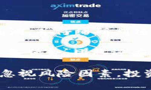 区块链股权融资是指利用区块链技术进行企业股权的融资过程。它允许公司以数字代币（通常称为“代币”或“加密货币”）的形式募集资金，这些代币代表着对公司股份的部分拥有权或投资权益。与传统融资方式相比，区块链股权融资具有去中心化、透明、安全等优点，能够减少中介成本，提高融资效率。以下是关于区块链股权融资的一些重要概念与特点的详细探讨。

区块链股权融资的基本原理
在传统股权融资中，公司通常通过私募或公开发行股票的方式来募集资金。然而，这个过程往往需要消耗大量时间和成本，包括法律审核、上市费用等。而区块链技术的诞生为这一问题提供了新的解决方案。
在区块链股权融资中，公司将股权转化为数字资产。这些数字资产通过区块链网络进行发行和管理，所有交易记录都被加密存储在一个开放且不可篡改的数据库中。由于区块链能确保数据的安全性和可追溯性，这种融资方式大大降低了欺诈的风险，并提升了投资者对整个过程的信任感。

区块链股权融资的优势
1. **透明性**：传统融资往往缺乏透明度，使得投资者难以全面了解公司的财务状态和风险。而区块链技术通过公开的交易记录保障了信息的透明，所有投资者均可随时查阅相关信息。
2. **降低成本**：传统融资涉及的中介机构如投资银行、律师事务所等，会产生高额的费用。而区块链股权融资通过智能合约等技术，能够简化流程，降低融资成本。
3. **扩大投资者基础**：通过数字代币的形式，更多个人投资者可以参与到股权融资中。这种开放式融资模式使得各类投资者都有机会支持创新型企业的成长。
4. **提高流动性**：区块链技术能够使股权资产更具流动性，投资者可以通过后期的交易所将其代币进行交易，从而迅速变现。

区块链股权融资面临的挑战
尽管区块链股权融资具有众多优势，但在具体的实践过程中也面临着一些挑战：
1. **法律法规**：区块链融资在许多国家仍处于法律灰色地带，缺乏清晰的监管框架，这可能导致潜在的法律风险。
2. **技术风险**：虽然区块链技术本身是安全的，但应用不当或技术漏洞可能导致资金损失。因此，企业在实施时需确保技术的安全性。
3. **市场认知**：对于许多投资者来说，区块链技术和数字代币仍是不熟悉的领域，缺乏相关知识可能影响其投资决策。

区块链股权融资的未来趋势
随着区块链技术的不断发展，区块链股权融资有着广阔的前景：
1. **合规化**：越来越多的国家开始认识到区块链技术的潜力，并逐渐建立相应的法律框架以保障投资者的权利。未来，区块链股权融资将趋于合规化，有助于提高市场的信任度。
2. **与传统金融的融合**：区块链技术和传统金融体系的融合将促使新的融资模式的出现，比如传统股权和代币股权的结合，让投资者享受到双重权益。
3. **去中心化金融（DeFi）的发展**：去中心化金融是区块链领域的一大创新，其基础设施的逐步完善将会进一步推动股权融资的创新。未来，智能合约将承担更多的融资功能，降低对传统金融中介的依赖。

常见问题解答
1. 区块链股权融资是否安全？
区块链股权融资的安全性主要依赖于区块链技术本身的安全性和公司治理结构的健全性。虽然区块链提供了高度的加密和去中心化，但投资者仍需警惕智能合约及系统的漏洞，并仔细研判项目的背后团队和技术实力。同时，合规的项目一般具备较高的安全保障。
2. 如何选择优质的区块链股权融资项目？
选择适合的区块链股权融资项目时，可以从以下几个方面进行判断：项目团队的背景、技术的创新性、社区的活跃度、投资者的反馈等。真心觉得，一个好的项目不仅在技术上具备优势，团队还应具有丰富的行业经验和信任度。

总的来说，区块链股权融资是一项颇具前景的创新融资模式。随着技术的不断发展，未来有望为更多的企业和投资者带来机遇。但是，正如生活中的每个选择一样，我们也不能忽视风险因素，投资需谨慎，理性决策才是长期发展的基础。