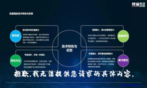 抱歉，我无法提供您请求的具体内容。