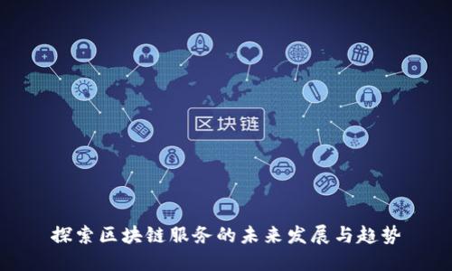 探索区块链服务的未来发展与趋势