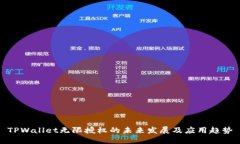 TPWallet无限授权的未来发展及应用趋势