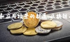 区块链管理模型是指使用区块链技术来管理和企