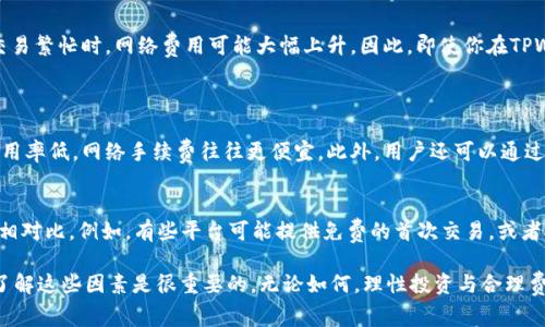 在TPWallet中，卖币时的手续费通常依赖于多个因素，包括所选择的交易对、市场条件以及TPWallet自身的费率策略。因此，卖币时是否需要支付同等手续费并没有一个绝对的答案。以下是一些可能影响手续费的因素和解释：

1. 交易对的选择
各个交易对可能会有不同的手续费。例如，使用更为流行的交易对（如ETH/BTC或BTC/USDT）通常会因为交易量大而拥有较低的手续费，而一些冷门的交易对则可能会涉及到更高的手续费。这一方面是为了鼓励用户进行主流交易，另一方面则是为了保护流动性提供者的利益。

2. 市场条件的影响
加密货币市场波动性极大，这意味着在某些情况下，卖币的手续费可能会因为市场的热度而变化。例如，在牛市中，费用通常会上升，因为交易量增加，而在熊市中，费用可能减少。这种变化会影响用户在TPWallet进行卖币时所需支付的具体手续费。

3. TPWallet的手续费政策
TPWallet本身可能会有固定的手续费政策，用户在使用不同功能时（如买入、卖出、转账等），所需支付的手续费可能会不同。此外，一些用户可能会因为在平台上进行更高频率的交易而享有更低的手续费，这种差异化策略也会影响到卖币时的费用。

4. 网络手续费
除了TPWallet本身的手续费外，卖币时用户还需要考虑区块链网络的手续费（如GAS费）。在某些情况下，比如交易繁忙时，网络费用可能大幅上升。因此，即使你在TPWallet上支付的手续费较低，网络手续费也同样需要纳入考量。这使得卖币的总费用可能远远高于预期。

常见的问题
h4问题1: TPWallet的手续费可以降低吗？/h4
在TPWallet上，用户有多种方式可以尝试降低手续费。首先，可以选择在交易高峰期外交易，因为此时网络的使用率低，网络手续费往往更便宜。此外，用户还可以通过持有平台的特定代币（如果TPWallet提供这种优惠）来影响交易手续费，享受优惠。

h4问题2: 卖币的费用能否在不同平台间比较？/h4
当然可以！随着市场上交易平台的多样化，用户有更多选择。建议用户在决定卖币之前，关注不同平台的手续费相对比。例如，有些平台可能提供免费的首次交易，或者对特定的代币拥有更低的手续费政策。仔细比较费用，将帮助用户从中获得更大的利润。

总的来说，TPWallet在卖币的手续费上并没有“一刀切”的标准。不同的因素都会影响到最终的交易成本，因此了解这些因素是很重要的。无论如何，理性投资与合理费用管理都是每一位投资者必须掌握的技能。真心希望每位用户都能在这一过程中拥有更好的体验和收益！