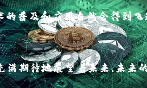 区块链技术在2023年的发展规划与趋势分析

区块链, 2023年, 技术发展, 应用趋势/guanjianci

### 引言

在现代科技浪潮中，区块链技术正如一颗璀璨的明珠，散发着耀眼的光芒。随着越来越多的行业将其视为数字化转型的关键手段，2023年无疑是区块链发展的关键一年。个人对区块链未来的期待和设想，就像一幅美好的画卷，色彩斑斓，充满了无限可能。我真心觉得，随着技术的不断突破和应用的拓展，区块链将带领我们走进一个更为智能和高效的未来。

### 区块链的基本概念

区块链，顾名思义，是一个以区块为单位，通过加密算法结合形成的去中心化数据库。它不仅仅是一种技术，更代表了一种新的信任机制。在这个系统中，信息一旦被记录，就无法被篡改或删除，确保了数据的可靠性和透明度。这种特性让区块链特别适合用于金融、供应链、医疗等多个领域。

### 2023年区块链的发展规划

#### 1. 政策与法规的完善

2023年，不少国家和地区都在不断制定和完善区块链相关政策和法规。例如，中国在区块链技术发展的政策框架中，明确提出支持区块链技术在金融、物流、知识产权等领域的应用。此外，欧洲及美国等地也在积极构建监管框架，以保护消费者权益，同时促进区块链技术的发展。这些政策的出台不仅能够有效推动行业的标准化发展，还有助于吸引更多的投资者参与其中。

#### 2. 技术创新与应用拓展

进入2023年，许多区块链技术的创新开始展现出其潜力。例如，第二层解决方案（Layer 2 Solutions）将成为比特币和以太坊等主流区块链的关键技术进步。这些解决方案旨在提高交易处理速度和降低交易费用，从而使区块链更加实用。我认为，这一技术的成熟意味着更多用户将更加乐于采用区块链技术。

### 区块链的主要应用领域

#### 1. 金融行业的变革

区块链技术在金融行业的应用已不再是新生事物，而是在不断深入。2023年，DeFi（去中心化金融）仍然是一个炙手可热的领域。通过智能合约，用户可以实现无中介的贷款、借贷、交易等多种金融服务。例如，Uniswap和Aave等平台已实现了自动化，彻底改变了我们对传统金融系统的认知。

#### 2. 供应链管理的透明化

在全球化的市场中，供应链的效率与透明度至关重要。2023年，多家企业开始通过区块链技术来追踪产品的来源和运输过程，确保每一个环节的信息都可以被有效地记录和追溯。这种透明性不仅提高了消费者的信任度，还有助于减少假货和诈骗的发生。

### 未来的趋势

区块链的未来趋势不可小觑，我有点遗憾的是，很多人仍对其充满误解，认为区块链仅与加密货币相关。其实，区块链的应用远不止于此，它将在多个行业中形成新的生态系统。

#### 1. 跨链互操作性

为了实现区块链的广泛应用，各个链之间的互操作性将成为未来的关键发展方向。2023年，随着技术的成熟，跨链协议的出现将使得不同区块链之间的资产可以自由流动，这给用户带来了更多的便利。

#### 2. NFT的发展

在2023年，我们将看到NFT市场的进一步扩展。除了艺术品和收藏品外，NFT的应用将向游戏、在线社区等领域延伸，为更多创作者和消费者带来全新的体验。

### 相关问题探讨

#### 问题一：区块链技术的可持续性如何？

区块链技术的可持续性问题引发了广泛讨论。尤其是比特币等公链的能耗问题备受质疑。不过，许多创新方案正在涌现，如采用更环保的共识机制（PoS）来替代传统的工作量证明（PoW），以降低能耗，这样不仅可以改善区块链的环境影响，还能吸引更多的企业和开发者参与。

#### 问题二：如何提高人们对区块链的认知？

教育是提高人们对区块链认知的最佳途径。各类线上线下的课程、讲座、研讨会正在如火如荼地进行中。我真心觉得，只要更多的人了解区块链的运作原理和潜在用途，技术的普及和应用自然会得到飞速发展。

### 结语

总的来看，区块链技术在2023年的发展将是多元而富有挑战的。这一技术的新机遇与新挑战并存，唯有持续的创新与合作才能推动这一领域的不断前行。作为观察者，我充满期待地展望着未来，未来的区块链将会是如何美好的画卷。在这段征途中，愿我们都能乘风破浪，开创自己的一片天空。