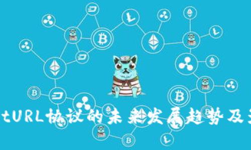 TPWalletURL协议的未来发展趋势及影响分析