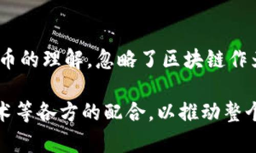 国内区块链的概念解析

区块链技术自诞生以来，在全球范围内迅速发展，对于其概念的理解也日渐深入。区块链被广泛视为一种去中心化的数据库技术，通过加密和分布式网络的方式，确保数据的安全性与透明性。在国内，区块链的概念不仅停留在技术层面，更与经济、法律、金融等多方面息息相关。

从技术角度来看，区块链是由一系列“区块”组成，每个区块内包含一组经过验证的交易数据，并通过加密链接到生成的前一个区块，形成一个不可篡改的数据链。由于其去中心化的特性，区块链能够有效解决信息不对称、信任缺失等问题，为各行各业带来了新的发展机遇。

区块链在国内的发展现状

在国内，区块链技术的发展可谓如火如荼。政府机构、高校、企业等纷纷加大对区块链技术的投入和研究，尤其是在金融服务、供应链管理、智慧城市、数字版权等领域，展现出了广阔的应用前景。2019年，中国政府首次将区块链技术写入了《国家新一代人工智能发展规划》，更是标志着国家对该技术的重视与支持。

与此同时，政策法规的相继出台也为区块链的发展提供了保障。例如，多个地方政府相继推出了区块链扶持政策，鼓励企业在这个领域进行创新和实践，这些都极大刺激了国内区块链的蓬勃发展。

区块链的应用案例

在金融领域，区块链技术被应用于跨境支付、智能合约等方面，有效提高了交易的效率和透明度。许多传统金融机构，如银行和保险公司，已开始尝试使用区块链技术来提高融资效率和降低成本。

在供应链管理中，区块链技术能够实现物流信息的实时更新与透明查询，为供应链中的各方提供了可信的数据基础，提升了整个链条的管理效率。

此外，在数字版权保护方面，区块链技术则能够通过不可篡改的特性，保证创作者的权益，从而促进数字内容产业的健康发展。

面临的挑战与未来展望

尽管区块链在国内发展势头强劲，但仍面临着一些挑战。例如，技术标准尚未统一、行业监管政策滞后、以及技术人才的缺乏等问题，都在一定程度上制约了区块链的进一步发展。

未来，区块链技术有望在更多领域显示出其独特的价值，如公共服务、身份认证、电子投票等，同时，随着技术的不断成熟和政策环境的，区块链的推广和应用将更加普遍。我们真心期待，区块链能够为中国经济带来更大的创新动能。

常见的相关问题

strong问题1：区块链技术是否会取代传统数据库？/strong
区块链技术的确是一种新兴的数据库技术，但并非要完全取代传统数据库。相较于传统数据库，区块链在数据存储和访问上有着明显的优势，比如去中心化、不可篡改和高度透明等。然而，在某些场景下，传统数据库因为其高效能和低成本还是更为适合的选择。比如，在需要频繁写入和修改的业务场景中，传统数据库的性能更为优越。因此，未来的趋势可能是区块链与传统数据库的相辅相成，根据具体的业务需求选择合适的技术方案。

strong问题2：公众对区块链的认知度如何？/strong
目前，公众对区块链的认知度仍然处于相对初级的阶段。虽然一些高科技企业和金融机构已较为熟悉该技术，但普通民众与中小企业仍显得有些陌生。有点遗憾的是，许多人仅仅停留在对比特币等加密货币的理解，忽略了区块链作为底层技术的广泛应用潜力。因此，未来的教育和推广工作显得尤为重要。只有通过不断普及区块链知识，才能让更多的人理解并接受这种颠覆性的技术，进而参与到这个新经济时代中来。

总的来说，区块链在国内的概念随着各行业的探索和实践而不断演进，它不仅是一项技术，更是推动社会变革的重要力量。在实践中，我们期待看到更多有价值的应用和成功案例涌现，同时也关注政策、技术等各方的配合，以推动整个行业的健康发展。