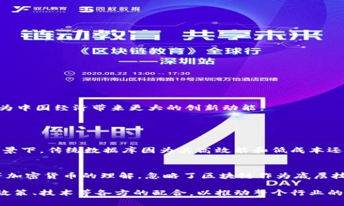 国内区块链的概念解析

区块链技术自诞生以来，在全球范围内迅速发展，对于其概念的理解也日渐深入。区块链被广泛视为一种去中心化的数据库技术，通过加密和分布式网络的方式，确保数据的安全性与透明性。在国内，区块链的概念不仅停留在技术层面，更与经济、法律、金融等多方面息息相关。

从技术角度来看，区块链是由一系列“区块”组成，每个区块内包含一组经过验证的交易数据，并通过加密链接到生成的前一个区块，形成一个不可篡改的数据链。由于其去中心化的特性，区块链能够有效解决信息不对称、信任缺失等问题，为各行各业带来了新的发展机遇。

区块链在国内的发展现状

在国内，区块链技术的发展可谓如火如荼。政府机构、高校、企业等纷纷加大对区块链技术的投入和研究，尤其是在金融服务、供应链管理、智慧城市、数字版权等领域，展现出了广阔的应用前景。2019年，中国政府首次将区块链技术写入了《国家新一代人工智能发展规划》，更是标志着国家对该技术的重视与支持。

与此同时，政策法规的相继出台也为区块链的发展提供了保障。例如，多个地方政府相继推出了区块链扶持政策，鼓励企业在这个领域进行创新和实践，这些都极大刺激了国内区块链的蓬勃发展。

区块链的应用案例

在金融领域，区块链技术被应用于跨境支付、智能合约等方面，有效提高了交易的效率和透明度。许多传统金融机构，如银行和保险公司，已开始尝试使用区块链技术来提高融资效率和降低成本。

在供应链管理中，区块链技术能够实现物流信息的实时更新与透明查询，为供应链中的各方提供了可信的数据基础，提升了整个链条的管理效率。

此外，在数字版权保护方面，区块链技术则能够通过不可篡改的特性，保证创作者的权益，从而促进数字内容产业的健康发展。

面临的挑战与未来展望

尽管区块链在国内发展势头强劲，但仍面临着一些挑战。例如，技术标准尚未统一、行业监管政策滞后、以及技术人才的缺乏等问题，都在一定程度上制约了区块链的进一步发展。

未来，区块链技术有望在更多领域显示出其独特的价值，如公共服务、身份认证、电子投票等，同时，随着技术的不断成熟和政策环境的，区块链的推广和应用将更加普遍。我们真心期待，区块链能够为中国经济带来更大的创新动能。

常见的相关问题

strong问题1：区块链技术是否会取代传统数据库？/strong
区块链技术的确是一种新兴的数据库技术，但并非要完全取代传统数据库。相较于传统数据库，区块链在数据存储和访问上有着明显的优势，比如去中心化、不可篡改和高度透明等。然而，在某些场景下，传统数据库因为其高效能和低成本还是更为适合的选择。比如，在需要频繁写入和修改的业务场景中，传统数据库的性能更为优越。因此，未来的趋势可能是区块链与传统数据库的相辅相成，根据具体的业务需求选择合适的技术方案。

strong问题2：公众对区块链的认知度如何？/strong
目前，公众对区块链的认知度仍然处于相对初级的阶段。虽然一些高科技企业和金融机构已较为熟悉该技术，但普通民众与中小企业仍显得有些陌生。有点遗憾的是，许多人仅仅停留在对比特币等加密货币的理解，忽略了区块链作为底层技术的广泛应用潜力。因此，未来的教育和推广工作显得尤为重要。只有通过不断普及区块链知识，才能让更多的人理解并接受这种颠覆性的技术，进而参与到这个新经济时代中来。

总的来说，区块链在国内的概念随着各行业的探索和实践而不断演进，它不仅是一项技术，更是推动社会变革的重要力量。在实践中，我们期待看到更多有价值的应用和成功案例涌现，同时也关注政策、技术等各方的配合，以推动整个行业的健康发展。