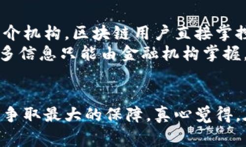 区块链权益是指用户在区块链网络中基于其持有的数字资产所享有的各种权益和利益。这些权益通常包括持有数字货币、参与网络治理、获得奖励等。区块链的去中心化特性使得这些权益能够在没有中介的情况下，直接由用户控制和管理。

### 区块链权益的主要组成部分

1. 数字资产的持有权益
在区块链中，用户的主要权益来自于他们持有的数字资产。不同于传统金融系统，区块链的数字资产是加密的，用户可以在全球范围内随时进行交易、转账和投资。持有比特币、以太坊等主要数字资产的用户，能够享有资产升值带来的经济利益。

2. 治理权益
许多区块链项目采用去中心化治理的方式，允许持币用户参与决策。这通常通过投票机制实现，持有一定数量的代币后，用户就可以对项目的未来发展方向、资金使用以及重大决策进行投票。这样的机制不仅增强了用户的参与感，也推动了项目的透明性。

3. 奖励权益
用户在区块链网络中提供服务（如挖矿、质押）时，通常会获得奖励。这些奖励可以是新产生的代币或是网络手续费。这种机制鼓励用户积极参与网络的维护与运营，进一步增强了区块链系统的安全性与稳定性。

4. 交易和转让权益
持有数字资产的用户可以随时进行交易和转让，这种自由度是区块链相较于传统金融体系的重要优势之一。无论是进行日常的支付还是长线的投资，用户都可以根据市场行情，灵活调整自己的资产组合。这种灵活性让用户能够更好地掌控自己的财务安全。

### 区块链权益的发展趋势

1. 规范化与合规化
随着区块链技术的不断成熟，针对数字资产及其权益的法律法规也逐渐完善。各国政府和金融监管机构开始重视对区块链和加密货币的监管，未来，我们将看到更加规范的市场环境。虽然监管在初期可能会带来一定的市场动荡与不确定性，但长远来看，法规化将为整个行业注入更多的信任与安全感。

2. 技术创新与权益扩展
区块链技术的发展不断推动权益范围的拓宽。除了金融权益，许多项目开始关注用户在身份认证、版权保护等方面的权益。未来，区块链可能会利用智能合约，为用户提供更复杂和多样化的权益保障，包括但不限于自动化的收益分配、合约执行等。

3. 社区和参与意识的增强
随着区块链项目的稳步发展，越来越多的人意识到参与项目的重要性。用户不仅仅是资产的持有者，还成为社区的活跃分子。区块链治理的普及，使得用户能够在一定程度上把握项目的发展方向，提高他们在项目中的话语权。

4. 多样化的数字资产生态
数字资产的种类正在不断增加，从传统的比特币、以太坊到各类稳定币、NFT等。这些新型资产各自赋予用户不同的权利与责任，如何管理这样的资产组合，将是未来用户需要思考的重要问题。此外，随着跨链技术的发展，各种数字资产之间的流动性也将增强，用户的权益也会更加多样化。

### 常见问题解答

1. 如何保障在区块链上的权益？
在区块链网络中，保障权益有几个关键的方面：
第一，用户需确保私钥的安全，私钥是控制数字资产的唯一凭证，丢失私钥意味着丧失对应的资产。用户可以选择硬件钱包、纸钱包等多种方式来存储私钥，以增强安全性。
第二，参与治理时需了解相关协议的规则，以及投票方式。用户应定期关注项目的动态，确保自己的声音能够被听到。
第三，了解相关的法律法规，尤其是在购买、交易和持有数字资产时，合规能够有效减少不必要的风险。

2. 区块链权益和传统权益有什么区别？
区块链权益和传统权益之间有几个显著的区别：
首先，去中心化是区块链的核心特征，用户不需要依赖第三方中介来保障自己的权益，而传统金融体系通常需要依赖银行、证券公司等中介机构。区块链用户直接掌控自己的资产与权益，这无疑是一种更为主动的管理方式。
其次，区块链权益的透明性更高，用户的一切交易记录均可追溯，网络上的所有数据对所有人开放。相比之下，传统权益的透明度较低，很多信息只能由金融机构掌握。
最后，区块链权益的流动性强，用户可以在全球范围内随时进行交易，而传统资产的流动性则往往受限于地理位置与时间。

总结来说，区块链权益的未来将是一个充满机会与挑战的领域。用户不仅要去理解区块链技术的演变，更要积极参与其中，为自己的权益争取最大的保障。真心觉得，在这个瞬息万变的时代，拥抱区块链的未来，确实需要勇气和智慧。