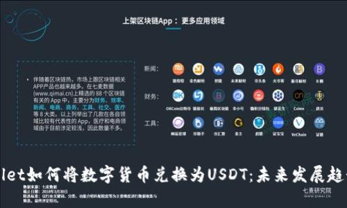 TPWallet如何将数字货币兑换为USDT：未来发展趋势分析