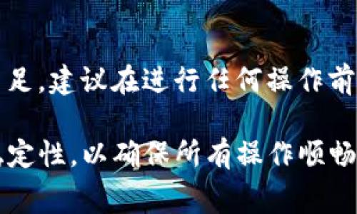 转移TP钱包（TPWallet）中的币到U币（USDT）的过程相对简单，但需要注意一些细节。以下是详细的步骤和注意事项，帮助你顺利完成转换。

步骤一：登录TP钱包
首先，你需要在你的手机或设备上打开TP钱包应用，并使用你的账户信息（如助记词、私钥或密码）登陆。如果你还没有账户，确保按照指引注册，并妥善保管好你的助记词和私钥。

步骤二：查看现有资产
登录后，进入钱包主页，你可以在这里看到你持有的所有资产。确保你已经拥有需要转换的币（如ETH、BTC等），同时也要确保你有足够的手续费来完成转账。

步骤三：选择转账功能
在钱包首页，通常会有“转账”或“发送”按钮。点击此按钮，选择你想要转账的币种。输入你想转账的数量及接收地址，确保地址的正确性，以免资产丢失。

步骤四：选择U币（USDT）作为接收币种
转账之后，你需要将资产兑换为U币。返回到钱包主页，找到“兑换”或者“交易”功能。选择你当前持有的币种，并选择USDT作为目标币种。

步骤五：确认兑换信息
在兑换页面，你需要输入想要兑换的数量，并查看兑换汇率。请注意，汇率是实时变化的，因此在确认之前最好再检查一下。

步骤六：完成兑换
核对完所有信息后，点击“确认”进行兑换。系统可能会要求你输入密码或进行其他验证，以提高安全性。

步骤七：查看U币余额
兑换完成后，返回钱包主页，查看你的U币余额。如果所有操作正常，你应该能看到新的U币资产。

可能遇到的问题
在转换过程中，有些用户可能会遇到以下问题：

问题一：兑换时汇率波动
在进行币种兑换时，汇率的波动可能会让你感到困惑。有时候，刚刚确认的兑换率，几秒后可能就会改变。这一点，真心觉得对用户来说是一个需要注意的地方，尤其在市场剧烈波动的情况下，建议在价位合适时尽快进行兑换，以免损失。

问题二：手续费的计算
每个交易在转账或兑换时都会涉及到手续费，这个大多数用户会忽略掉，结果在进行操作时发现余额不足。建议在进行任何操作前，务必预留出一定量的币作为手续费，避免出现因手续费不足而无法完成转账的情况。

总之，虽然TP钱包里的币转成U币的过程相对简单，但在实际操作中要时刻留意汇率、手续费以及网络稳定性，以确保所有操作顺畅进行。希望大家在使用TP钱包时，能够轻松完成币的转换，体验到数字资产管理的乐趣！