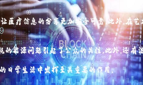 区块链是一项革命性的技术，因其特有的特征而受到广泛关注和应用。区块链的三大特征，可以概括为去中心化、透明性和不可篡改性。下面，我将详细介绍这三大特征的含义和重要性。

去中心化
区块链的去中心化特征是指其不依赖于中央机构或单一的管理者，而是通过多方参与者共同维护整个网络的操作和数据。传统的数据库往往存储在中心化的服务器上，数据的管理与控制完全由企业或组织掌握，容易受到攻击、数据丢失或篡改的威胁。相对而言，区块链通过分布在全球各地的节点（也称为“矿工”）来共同维护数据的完整性和安全性。

去中心化可以提高系统的安全性，因为即使某一个节点受到攻击或出现故障，整个网络仍然能够正常运营。参与者在网络中共同竞争并协同工作，使得网络更加韧性。比如在金融领域，区块链技术允许用户直接进行交易，而不需要银行等中介机构，从而减少了手续费，提高了交易效率。

透明性
区块链的透明性特征是指所有参与者都能够查看区块链上交易的记录和状态。这种特性使得区块链技术可以提高信任度，因为一旦交易被记录在区块链上，所有人都能够进行监督，确保数据的真实性。

透明性在多个领域中都有着重要应用。在供应链管理中，透明性意味着消费者可以追踪产品的来源和流通过程，确保产品的质量与安全。在公投和投票系统中，透明性可以防止选举过程中的舞弊和腐败，从而增加公众的信任感。

不可篡改性
区块链的不可篡改性是指一旦数据被记录在区块链上，则几乎不可能再更改或删除。这主要得益于区块链采用的加密算法和共识机制。每一个区块都包含了前一个区块的哈希值，任何试图篡改已经存在的区块都会导致后续区块的哈希值发生变化，使得篡改立即显现。

不可篡改性为区块链技术提供了数据安全性的基础。在金融领域，这意味着交易记录的安全和准确，以防止欺诈行为。在法律领域，合同和法律文书可以被锁定在区块链上，确保其在某个时间点的有效性而不被任意更改。

小结
区块链的这三大特征：去中心化、透明性和不可篡改性，使其成为了一项有潜力改变多个行业的重要技术。从金融到医疗，从供应链到投票，区块链的应用场景正在不断扩展。虽然目前还面临着一些技术和监管方面的挑战，但我们相信，随着技术的不断进步和社区的共同努力，区块链的未来会是光明的。

相关问题
h41. 区块链技术会对我们的生活产生什么样的影响？/h4
真心觉得，区块链技术的影响是全方位的。首先，在金融领域，我们可能会看到更多无需中介的交易，费用降低且效率提升。其次，在日常生活中，区块链可以用于医疗记录的管理，让医疗信息的分享更加安全可靠。此外，在艺术领域，数字艺术品通过区块链进行追踪，艺术家的权益可以得到更好的保护。可以说，区块链不仅仅是技术的革新，更是生活方式的改变。

h42. 区块链技术的普及面临哪些挑战？/h4
有点遗憾的是，尽管区块链技术充满潜力，但在普及的过程中却面临多个挑战。首先，技术上的复杂性和理解难度让很多人望而却步。其次，环保问题也不容忽视，例如，挖矿所消耗的能源问题引起了公众的关注。此外，还有法律和监管的不确定性，这使得很多企业在决定是否采用区块链时犹豫不决。不过，我相信，随着人们对技术了解的深入以及各国政策的逐步完善，区块链会逐渐实现大规模应用。

总结来说，区块链的三大特征为我们描绘了一个更为安全、透明的未来，尽管困难重重，但它所带来的机遇同样是巨大的。随着技术的发展和社会对区块链的认可，它将会在未来的日常生活中发挥至关重要的作用。