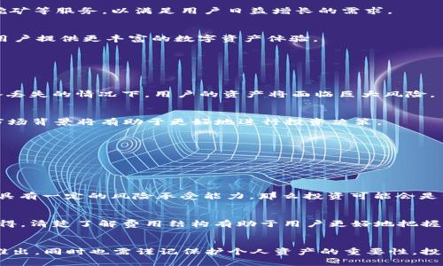 lingshitpwallet的虚拟货币种类与未来趋势分析/lingshi
tpwallet, 虚拟货币, 未来趋势, 数字资产/guanjianci

引言
随着数字经济的迅速崛起，虚拟货币的角色变得越来越重要。作为一个数字资产管理平台，TPWallet吸引了大量用户，尤其是在近年来愈加关注加密货币投资和管理的环境中。本文将深入探讨TPWallet上面的虚拟货币种类、其未来的发展趋势，以及用户在使用这些虚拟货币时应该注意的地方。

TPWallet简介
TPWallet是一个多链数字资产钱包，支持众多主流币种，包括但不限于以太坊（ETH）、比特币（BTC）、波卡（DOT）等。其设计的初衷是为用户提供一个安全、便捷的去中心化钱包解决方案，让用户可以简单地管理多种虚拟货币。用户不仅可以在TPWallet上进行资产管理，还能参与各种DeFi项目，进行质押、挖矿等活动。

TPWallet上的虚拟货币种类
TPWallet支持多达数百种虚拟货币，这让它成为一个相当全面的数字资产管理工具。在TPWallet上，用户不仅可以存储和管理主流的领域货币，比如BTC和ETH，还能涉及到很多新兴的币种，以下是一些主要的虚拟货币种类的简单介绍：

h4比特币（BTC）/h4
比特币是第一种也是最为知名的加密货币，常被称为数字黄金。由于其去中心化的特性，比特币的数量上限被设定为2100万个，成为了一种稀缺的数字资产。用户在TPWallet上可以方便地交易和存储比特币，并利用其价格波动进行投资。

h4以太坊（ETH）/h4
以太坊是一个让开发者能够创建去中心化应用（DApp）的平台，其原生代币以太（ETH）则是用于支付网络交易手续费及其他服务的货币。TPWallet为经济开发者提供了免费的存储交易功能，进一步吸引了不少以太坊用户。

h4波卡（DOT）/h4
波卡是一个旨在提升互操作性（interoperability）的区块链网络，DOT是其原生代币。其独特的平行链设计，可以让不同区块链之间进行有效的沟通。在TPWallet上，用户可以存储和交换DOT，参与相关的DeFi或DApp项目。

h4其他新兴代币/h4
除了以上三种主流虚拟货币，TPWallet还支持许多新兴代币，如ChainLink（LINK）、Uniswap（UNI）等。这些代币往往与去中心化金融（DeFi）服务紧密相连，为用户提供更多的投资选择。

未来发展趋势
看向未来，虚拟货币市场的发展仍然充满潜力。以下是一些我们可以期待的趋势：

h4法规与合规性/h4
随着各国政府对加密货币的监管政策逐渐完善，虚拟货币的合规性问题将日益成为关注的焦点。TPWallet等数字资产平台需要不断调整其合规策略，以满足不同国家的法律要求，确保证用户的资产安全。

h4去中心化金融（DeFi）的崛起/h4
DeFi作为2019年以来的热门项目，未来仍将继续吸引大量资金。TPWallet预计将在DeFi领域扩展其服务功能，例如增加借贷、流动性挖矿等服务，以满足用户日益增长的需求。

h4NFT的全面应用/h4
NFT（非同质化代币）正在逐渐被更多的行业所接受，TPWallet很可能在未来整合NFT功能，让用户能够方便地管理和交易NFT。这将为用户提供更丰富的数字资产体验。

用户应该注意的地方
在享受TPWallet提供的便利时，用户同样需要注意一些事项以保护自身的资产安全：

h4安全性/h4
用户在使用TPWallet时，务必设置强密码并开启双重认证，以确保账户安全。此外，定期备份钱包是非常重要的，不然在遭遇攻击或设备丢失的情况下，用户的资产将面临巨大风险。

h4学习与了解市场/h4
虽然一部分用户是因为跟风或者听说的消息而进入市场，但实际操作之前，用户应当认真学习每种币种的基本知识和市场动态。了解市场背景将有助于更好地进行投资决策。

h4心态管理/h4
虚拟货币市场波动极大，用户应该有正确的心态来应对市场的起伏。长期布局和合理的资产配置是十分重要的，切忌盲目跟风。

常见问题解答

h4虚拟货币是否值得投资？/h4
这是一个备受争议的话题，每个人的看法都不同。真心觉得，投资虚拟货币有其独特的魅力——如果你热衷于区块链技术和数字经济，具有一定的风险承受能力，那么投资可能会是一个不错的选择。然而，需要再次强调的是，进入市场之前，一定要做好充分的研究，不要盲目跟风。

h4TPWallet的费用如何？/h4
使用TPWallet交易虚拟货币时，手续费主要取决于所选网络的费率。例如，以太坊的交易费用通常会随着网络繁忙程度而变动。真心觉得，清楚了解费用结构有助于用户更好地把握交易成本，避免产生不必要的费用开支。

结语
TPWallet作为一个多功能虚拟货币钱包，正逐步展现出其在数字资产管理领域的重要性和潜力。未来，用户有望见证更多创新功能的推出，同时也需谨记保护个人资产的重要性。投资虚拟货币是一个充满挑战的旅程，但也是一个潜力无限的新世界。希望每位用户都能够在这条路上健康发展，实现财富增值。