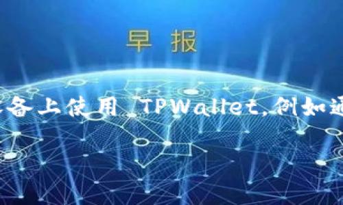 根据最新的信息，TPWallet 并不在苹果 App Store 中提供下载。不过，用户可以通过其他方式在苹果设备上使用 TPWallet，例如通过网页应用或寻找是否有相关的第三方应用。不过，请注意从非官方渠道下载应用可能会带来安全风险。

如果您需要详细的安装步骤或其他相关信息，请告诉我！
