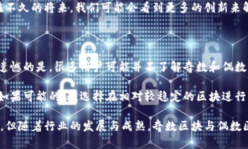 区块链技术在近年来逐渐走入公众视野，并引发了广泛的讨论。而“奇数和偶数”在区块链的上下文中，或许指的是区块链中某些特定的概念或数据结构。以下是对区块链奇数和偶数的探讨，希望能够阐明这一主题。

### 什么是区块链？

区块链是一种分布式数据库技术，数据按时间顺序以区块的形式连接成链，每个区块包含一组交易记录及上一个区块的哈希值。这一技术的核心特点是去中心化、透明性和安全性，因此被广泛应用于加密货币、智能合约、供应链管理等领域。

### 奇数区块和偶数区块

在区块链中，区块的编号通常是从零开始的，因此我们可以将其称为偶数区块（0, 2, 4…）与奇数区块（1, 3, 5…）。下面我们来探讨奇数区块与偶数区块的一些可能差异及其对区块链运营的影响。

奇数区块的特点

奇数区块在一些区块链协议中可能具有特别的功能或作用，以下为一些可能的特点：

1. **特定交易的处理**：在某些区块链网络中，奇数区块可能被设计用于处理特定类型的交易或合约。例如，某些去中心化金融（DeFi）协议可能会更倾向于在奇数区块中录入流动性提供和借贷交易。

2. **网络负载**：在网络拥堵的时期，奇数区块和偶数区块之间的分配可能会影响网络的整体性能。如果在某一时段奇数区块的生成速度快于偶数区块，这可能会导致交易确认时间的差异。

3. **开发者选项**：在开发和测试新的区块链功能时，开发者可以选择将新技术部署在奇数区块内，以便于测试及逐步实施的过程。

偶数区块的特点

与奇数区块相比，偶数区块可能在某些用例中也具有其独特之处：

1. **常规交易的主导流**：在某些情况下，偶数区块可能被认为是处理常规交易的主要渠道。这可能出于偶数区块更为稳定的特性，如确认速度及稳定性。

2. **协议升级**：一些区块链在进行协议升级时，可能选择在下一个偶数区块进行。这是因为偶数可能被视作“安全”的选择，尤其是在对区块链进行重大的软件升级时。

3. **交易费用的对比**：奇数与偶数区块中区块大小和交易数量的差异可能影响交易费用，从而影响用户在选择进行交易时的决策。

### 奇偶区块的实际应用场景

区块链透明性与安全性

随着区块链技术的发展，其透明性与安全性已成为吸引用户的重要因素。奇数区块和偶数区块的设定，能够进一步增强这一特征：

- **透明审核**：由于每个区块都能追溯至祖先区块，用户可以通过查看奇数和偶数区块之间的记录，来审计及确认历史交易的真实性。

- **防止双重支付**：区块链通过奇数和偶数区块的配合，确保每个交易的唯一性与不可篡改性，从而有效防止双重支付的风险。

区块链的未来发展与趋势

展望未来，区块链技术无疑将继续演进，奇数和偶数区块的概念有可能在更高层面上被重新定义：

1. **智能合约与奇偶区块的协同**：随着智能合约的日益普及，区块链将越来越多地采用奇数与偶数区块协同处理合约的特性，以处理速度和降低交易费用。

2. **多链生态系统的兴起**：在多链生态中，不同链条可能对奇数以及偶数区块有不同的定义和应用场景，从而可能催生新一轮区块链应用的创新。

3. **跨链技术的应用**：跨链技术的进步可能使得奇数和偶数区块的应用变得更加灵活与多样，允许在不同的链之间流动资金及信息，创造更强大的生态环境。

### 相关问题

1. 区块链技术是否能够克服奇数和偶数区块带来的挑战？

随着区块链技术的不断成熟，我们看到越来越多的网络在尝试通过不同的机制，来减轻奇数区块和偶数区块带来的挑战。例如，一些新型的共识机制如权益证明（PoS）正在不断被提出与应用，这可能会在一定程度上减轻由奇偶区块产生的网络负担。

同时，更高效的智能合约和交易处理机制也可能改变我们现在对奇数和偶数区块的认知。真心觉得，在不久的将来，我们可能会看到更多的创新来解决这些问题，让区块链的发展更为无缝与高效。

2. 用户如何选择在奇数和偶数区块中进行交易？

用户在选择进行交易时，除了考虑费用和时间外，还应考虑到区块链的运行状况。对我个人来说，有点遗憾的是，很多用户可能并不了解奇数和偶数区块之间的微妙差异，从而影响了他们的交易体验。

因此，建议用户在进行交易之前，仔细查看相关区块链的网络状态，了解当前区块产生的频率与速度，如果可能的话，选择在相对较稳定的区块进行交易，会是一个明智的决定。

总结来说，区块链的奇数和偶数区块是一个值得深入探索的主题，虽然目前的技术应用并不十分显著，但随着行业的发展与成熟，奇数区块与偶数区块的角色和意义将愈加重要。