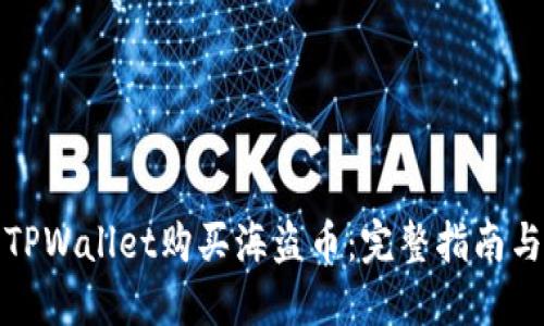 如何使用TPWallet购买海盗币：完整指南与未来趋势