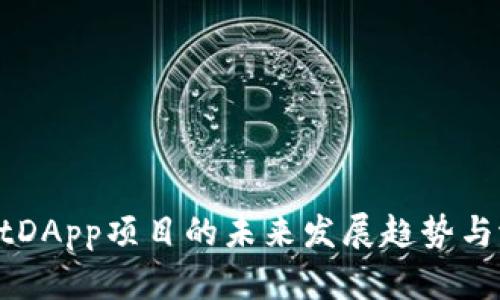 TPWalletDApp项目的未来发展趋势与潜力分析