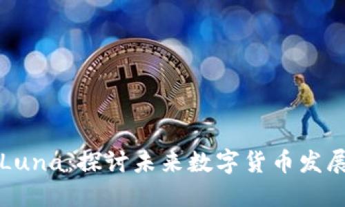 TPWallet上的Luna：探讨未来数字货币发展的趋势与机遇