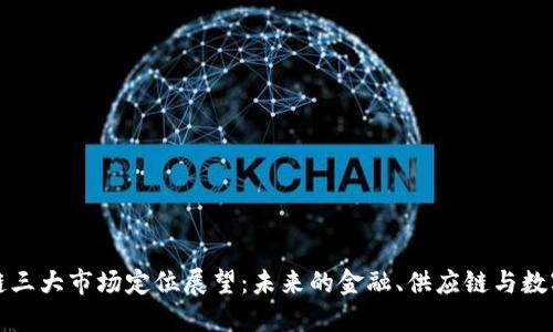 区块链三大市场定位展望：未来的金融、供应链与数字身份