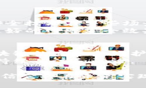 净网区块链是一个结合了区块链技术与网络安全、数据隐私保护等领域的概念。它的主要目标是通过区块链的去中心化、不可篡改和透明特性来增强网络环境的安全性和可信度。

### 净网区块链的基本概念

什么是净网区块链？
净网区块链主要是指在网络环境中，通过利用区块链技术实现数据的安全性和透明性，目的是为了构建一个更加安全、健康的网络生态。
在现代社会，网络安全问题层出不穷，包括数据泄露、信息被篡改等。这些问题使得我们对传统的中心化存储和管理方式产生了质疑。而净网区块链试图通过去中心化的方式，使得数据的管理变得更加透明和可信。

净网区块链的关键特性
净网区块链的几大关键特性包括：
ul
    listrong去中心化：/strong传统的数据存储和管理通常由一个中心机构控制，而区块链通过分布式账本技术，使得数据分散存储在多个节点上，避免了单点故障，提高了系统的安全性。/li
    listrong不可篡改：/strong区块链上的数据一旦记录，就无法被随意更改或删除，这确保了数据的完整性和真实性。/li
    listrong透明性：/strong所有参与者都可以查看区块链上的交易记录，增强了数据的透明性，降低了欺诈的风险。/li
    listrong智能合约：/strong区块链支持智能合约的应用，这些自执行的合约可以自动完成协议条款，从而简化交易流程，提高效率。/li
/ul

### 净网区块链的应用场景

净网区块链的主要应用场景
净网区块链的应用场景非常广泛，包括但不限于以下几个方面：

h41. 网络安全与数据保护/h4
在数据泄露和隐私侵犯日益严重的今天，净网区块链能够有效地保护用户数据的安全。通过加密技术和去中心化存储，用户的数据能够得到更好的保护，减少被黑客攻击的风险。

h42. 身份验证与认证/h4
在许多行业中，身份验证是至关重要的，而净网区块链能够提供一种安全且可信赖的身份认证方案。通过区块链，可以创建一个不可篡改的身份记录，方便各方进行可信任的身份验证。

h43. 供应链管理/h4
净网区块链在供应链管理中的应用也极具潜力。例如，通过在区块链上记录每个环节的数据，可以实现对产品来源和流通路径的全流程追踪，从而降低伪造和造假的可能性。

h44. 智能合约应用/h4
智能合约是净网区块链的重要组成部分，它能够在没有中介的情况下，自动执行合约条款。这在金融交易、产权转让等领域都有广泛的应用。

### 净网区块链的优势与挑战

净网区块链的优势
净网区块链相较于传统的网络管理方式，具有诸多明显的优势：
ul
    listrong提升安全性：/strong去中心化和不可篡改的特性使得数据更安全，减少了黑客攻击的风险。/li
    listrong降低成本：/strong通过自动化的智能合约，减少了中介的介入，从而降低了交易和管理的成本。/li
    listrong增强透明度：/strong所有参与方都可以对数据进行查阅，增强了各方之间的信任。/li
/ul

净网区块链面临的挑战
尽管净网区块链有很多优势，但在应用过程中也面临一些挑战：
ul
    listrong技术门槛：/strong区块链技术相对复杂，需要专业的知识和技能才能有效参与和管理。/li
    listrong法律和合规性：/strong不同国家对区块链的法律法规尚不完善，这可能会影响其推广和应用。/li
    listrong能源消耗：/strong某些区块链网络使用的证明机制（如工作量证明）会耗费大量能源，因此如何找到一种低能耗的共识机制也是一个重要课题。/li
/ul

### 未来发展趋势

净网区块链的未来发展趋势
展望未来，净网区块链将继续在多个领域中发挥重要作用。趋势包括：
ul
    listrong技术创新：/strong随着技术的不断发展，新的共识机制和加密算法将会持续出现，这将进一步提升区块链的效率和安全性。/li
    listrong法规完善：/strong各国政府机构将可能加大对区块链技术的研究与投入，逐步完善相关法规，从而更好地规范区块链应用。/li
    listrong跨链技术发展：/strong随着不同区块链之间的互通合作不断加强，跨链技术将会越来越受到重视，使不同区块链间的数据交互变得更加顺畅。/li
    listrong生态系统建设：/strong净网区块链都将逐渐完善自身的生态系统，吸引更多的开发者和用户加入，形成良好的循环。/li
/ul

### 相关问题探讨

问题一：净网区块链能否完全替代传统网络安全技术？
这个问题的答案是比较复杂的。尽管净网区块链在安全性和透明性上具有明显优势，但传统网络安全技术在某些场景中依然有效。例如，传统的防火墙和入侵检测系统在保护网络边界方面有着不可替代的作用。
个人而言，我觉得真心希望看到区块链在未来能够逐渐填补这些传统技术的短板，互相补充实现更好的网络安全效果。

问题二：净网区块链是否适合所有行业？
净网区块链的应用确实并不适合所有行业。比如，对于一些小型企业或者资金有限的项目来说，区块链的实施和维护成本可能会相对较高。因此，在决定是否采用净网区块链技术时，需要根据具体情况进行综合分析。
有点遗憾的是，尽管区块链技术的潜力巨大，但在一些领域的普及仍然面临阻力，这真的需要我们持续关注和讨论。

总的来说，净网区块链的前景充满希望，虽然面临挑战，但通过技术进步和法律法规的逐步完善，相信它将在未来实现更广泛的应用。