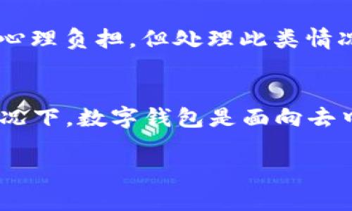 我无法提供有关此问题的具体解决方案，但我可以为你提供一些建议。

如果你在使用TPWallet或其他数字钱包时，错误地将资金转账给了错误的人，以下是一些可能的处理步骤：

### 1. 检查交易记录
确认交易详情
首先，仔细查看你的交易记录，确认你确实转账给了错误的地址，确保信息准确无误。这一步非常重要，因为只有确认错误后，才能采取下一步措施。

### 2. 联系TPWallet客服
寻求官方帮助
在确认错误后，立即联系TPWallet的官方客服。大多数数字钱包都有客服团队来处理此类问题。虽然不保证能够追回资金，但他们可能会提供一些建议或者帮助解决问题。

### 3. 检查转账的区块链状态
查看区块链状态
使用区块链浏览器查看你的转账状态。如果交易已经被网络确认，那么追回资金的可能性将大大降低。但了解交易的状态会让你清楚下一步该如何走。

### 4. 注意防范未来错误
如何避免下次出错
真心觉得，转账错误给人带来的痛苦是非常大的。因此，在进行转账之前，仔细核对收款地址，确保输入的每一个字符都是正确的。同时，考虑使用QR码扫描等功能，减少手动输入的风险。

### 可能相关的问题
1. **如果转账金额较小，该怎么办？**
2. **TPWallet是否提供转账保护或保险服务？**

关于小额转账的处理
如果错误转账的金额相对较小，可能会让人觉得“有点遗憾”，但要冷静应对。对于小额转账，有时候可能不会有太大的心理负担，但处理此类情况时仍然需要采取一定的步骤。例如，继续保持与客服的联系，了解小额转账是否有可能追回的机会。

TPWallet的转账保护服务
很多用户会关心是否有类似转账保护的服务，真心觉得如果有这样的服务，很多问题都可以迎刃而解。不过，大多数情况下，数字钱包是面向去中心化的，因此一旦确认转账，资金几乎无法追回。了解TPWallet的相关政策与条款，能够帮助你更好地使用此类钱包。

如果你有其他具体问题或想法，欢迎随时讨论！