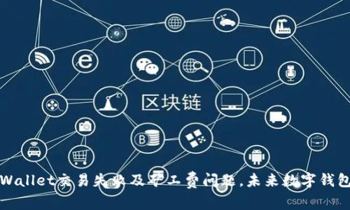 如何应对TPWallet交易失败及矿工费问题，未来数字钱包的发展趋势