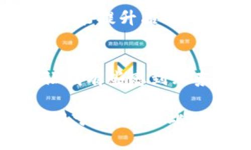 区块链的推广流程：未来发展的趋势与策略
biao ti区块链的推广流程：未来发展的趋势与策略/biao ti
区块链, 推广流程, 未来发展, 策略/guanjianci

在如今的数字经济时代，区块链技术作为一种颠覆性创新，正逐渐改变我们生活和工作的方式。许多人或许对区块链的理解还停留在比特币等虚拟货币的表象之上，然而其实它背后的推广流程同样值得关注。今天，我们将深入探讨区块链的推广流程，分析其未来发展趋势，并为正在探索这一领域的企业提供一些实用的策略。

一、理解区块链的本质
在我们讨论区块链的推广流程之前，首先要理解区块链的本质。区块链是一种去中心化的数据库技术，可以用于记录交易、合同等各种类型的数据。其核心理念在于，通过分布式记账和密码学技术，确保数据的安全性和透明性。因此，在推广区块链之前，企业和个人需要充分理解其技术架构和应用场景，这不仅能增强用户的信任感，也是后续推广成功的基础。

二、区块链的市场需求分析
任何一项技术的成功推广，都离不开对市场需求的准确把握。当前，区块链技术正受到各行各业的青睐，从金融服务到供应链管理，再到医疗健康等领域，区块链都有着广阔的应用前景。据统计，预计到2025年，全球区块链市场规模将达到数百亿美元。这样的市场潜力无疑激发了众多创业者和企业的热情，但同时也使得推广过程中的竞争愈加激烈。

三、区块链推广流程的核心步骤

h41. 制定明确的目标/h4
推广的第一步是制定明确的目标。这意味着要清楚希望通过推广实现哪些具体的业务成果，是提升品牌知名度、获取用户还是促进交易量？目标的明确与否将直接影响后续的策略制定和资源配置。

h42. 识别目标受众/h4
目标受众是推广活动能否成功的关键。不同的受众可能对区块链的理解和接受程度不同。因此，在推广之前，需要对市场进行深入的用户画像分析，识别出潜在客户群体，了解他们的需求和痛点，从而制定更具针对性的推广策略。

h43. 制定内容策略/h4
区块链的技术性和专业性决定了其推广内容需要具备一定的深度和广度。高质量的内容是吸引用户和建立信任的关键。可以通过撰写行业白皮书、博客文章、视频讲解等方式，帮助用户更好地理解区块链的技术原理及应用场景。

h44. 有效的传播渠道选择/h4
在区块链推广中，选择合适的传播渠道至关重要。可以利用社交媒体、专业论坛、行业大会等进行多渠道宣传。需要注意的是，针对不同渠道的特点，传播的内容和方式也要有所调整，以确保信息能够有效传递给目标受众。

h45. 建立社区和用户关系/h4
区块链呈现出的去中心化特性，使得用户社区的建立变得尤为重要。积极与用户互动，倾听他们的反馈，可以帮助企业更好地调整产品和服务。通过举办线上线下活动，增强用户的参与感和归属感，也为产品的后续发展创造了更多机会。

h46. 独特的价值主张/h4
为了在激烈的市场竞争中脱颖而出，区块链企业需要明确自己的独特价值主张。这可以体现在技术创新、用户体验、服务质量等方面。传达清晰而直接的价值信息，能够帮助目标受众更合理地评估其潜在的获得利益。

h47. 数据分析与反馈调整/h4
推广活动结束后，数据分析与反馈调整是未来推广的关键步骤。通过数据分析，了解哪些策略效果最好，哪些渠道最有效，可以不断调整和改进推广策略，以实现更好的推广效果。

四、未来发展趋势
随着科技的不断进步，区块链也在不断发展。未来，区块链的推广流程可能会呈现出以下几个趋势：

h41. 智能合约的普及/h4
智能合约作为区块链的重要应用场景，将在未来有更广泛的推广。通过简化和自动化合约执行过程，智能合约能够大幅降低交易成本，提高交易效率，成为吸引用户的关键因素。

h42. 大数据与区块链结合/h4
大数据与区块链的结合将成为未来推广的重要趋势。有数据支撑的决策更具说服力，利用大数据分析，能够更精确地了解用户需求，从而更有效地推广区块链技术。

h43. 更多的跨行业合作/h4
区块链的去中心化特性使其能够跨越行业边界，未来将会出现更多的跨行业合作。这不仅有助于丰富区块链的应用场景，也为推广提供了更大的平台和机遇。

h44. 政策法规的完善/h4
随着区块链的不断推广，相关的政策法规将会不断完善。这为区块链的应用提供了更为安全的环境，也让用户在使用区块链技术时能更有保障。

五、相关问题探讨

h4问题一：为什么区块链推广如此重要？/h4
在这个信息爆炸的时代，用户面临着大量信息的筛选，而区块链技术本身又较为复杂，因此推广显得尤为重要。通过有效的推广，可以帮助区块链的价值，减少误解。同时，它还能提升品牌的知名度和美誉度，吸引更多用户的参与。在我看来，区块链推广不仅是数字技术发展的需要，更是整个社会数字化转型的必由之路。

h4问题二：区块链推广过程中的挑战有哪些？/h4
区块链推广过程中不可避免地会遇到各种挑战，例如用户教育成本高、技术壁垒大和信任缺失等问题。而这些挑战往往需要企业花费更多的人力物力去突破，有时甚至会让我有些感到无奈。但是，我真心觉得，面对这些挑战，企业应该以开放的姿态迎接变革，只有不断创新和调整，才能在未来的竞争中立于不败之地。

通过对区块链推广流程的深入分析，我们可以看到，未来的技术推广将更加注重用户需求、内容创作和数据驱动。不断适应变化并及时调整推广策略，是每个参与者都需铭记于心的。因此，只有在奋斗中不断探寻，才能在这个充满机遇的时代抓住属于自己的那一份红利。