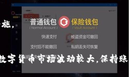 tpwallet 是一个用于管理数字资产的钱包应用。在使用 tpwallet 时，你可能会想要查看或管理你的账户信息。以下是一些步骤和技巧，可以帮助你更好地使用 tpwallet 并查看你的账号。

1. 安装并设置 tpwallet
首先，你需要从官方应用商店（如 Google Play 或 Apple App Store）下载并安装 tpwallet。安装完成后，打开应用，按照指引进行账户注册或导入已有的数字钱包。

2. 登录到你的账户
如果你已经创建了账户，可以通过输入密码或使用生物识别（如指纹或面部识别）方式登录。确保使用强密码保护你的账户安全。

3. 查看账户信息
成功登录后，你会看到主界面。在这里，你可以查看账户余额、最近的交易记录等信息。通常，账户信息会在首页或个人资料页中显示。

4. 管理资产
tpwallet 支持多种数字货币，你可以通过资产管理功能查看各类资产的详细信息。点击特定的资产图标，可以查看其操作选项，例如转账、收款等。

5. 安全设置
为了保障账户安全，建议定期检查账户设置，并使用安全选项（如两步验证、密码更改等）来提高账户保护措施。

总结
tpwallet 是一个用户友好的数字资产管理工具，通过以上步骤，你可以方便地查看和管理你的账户信息。数字货币市场波动较大，保持账户安全与实时了解市场动态都至关重要。希望这些信息能够帮助到你，让你在数字货币的世界中游刃有余。