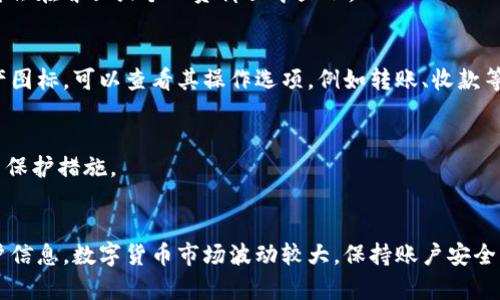 tpwallet 是一个用于管理数字资产的钱包应用。在使用 tpwallet 时，你可能会想要查看或管理你的账户信息。以下是一些步骤和技巧，可以帮助你更好地使用 tpwallet 并查看你的账号。

1. 安装并设置 tpwallet
首先，你需要从官方应用商店（如 Google Play 或 Apple App Store）下载并安装 tpwallet。安装完成后，打开应用，按照指引进行账户注册或导入已有的数字钱包。

2. 登录到你的账户
如果你已经创建了账户，可以通过输入密码或使用生物识别（如指纹或面部识别）方式登录。确保使用强密码保护你的账户安全。

3. 查看账户信息
成功登录后，你会看到主界面。在这里，你可以查看账户余额、最近的交易记录等信息。通常，账户信息会在首页或个人资料页中显示。

4. 管理资产
tpwallet 支持多种数字货币，你可以通过资产管理功能查看各类资产的详细信息。点击特定的资产图标，可以查看其操作选项，例如转账、收款等。

5. 安全设置
为了保障账户安全，建议定期检查账户设置，并使用安全选项（如两步验证、密码更改等）来提高账户保护措施。

总结
tpwallet 是一个用户友好的数字资产管理工具，通过以上步骤，你可以方便地查看和管理你的账户信息。数字货币市场波动较大，保持账户安全与实时了解市场动态都至关重要。希望这些信息能够帮助到你，让你在数字货币的世界中游刃有余。