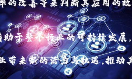 服装行业中的区块链技术，是指利用区块链的去中心化、透明性和不可篡改的特性，来提升服装行业各个环节的效率和信任度。通过区块链，服装品牌、生产商、供应链管理者和消费者能够更加清晰地追踪和验证产品的来源、生产过程和销售渠道。以下是一些关键点，帮助理解区块链在服装行业的应用。

区块链技术的基本概念
首先，让我们简要了解一下区块链的基本概念。区块链是一种去中心化的分布式数据库技术，数据以区块的形式存储，每个区块包含一系列交易信息，并与前一个区块通过密码学链接，形成链式结构。由于数据一旦被记录就无法被更改，这使得区块链在透明性和安全性上具有显著优势。

服装行业的痛点
服装行业存在众多痛点，如假冒伪劣产品、供应链不透明、品牌形象受损等。消费者越来越渴望了解他们所购买产品的来源和生产过程。而生产商和品牌方也需要建立消费者的信任，维护品牌形象，这对整个行业来说都是一个挑战。

区块链在服装行业的应用
可以说，区块链技术是在解决这些痛点方面的一次突破。以下是一些具体的应用场景：

h41. 产品追溯/h4
区块链的透明性使得消费者能够轻松追踪产品的来源。通过扫描产品上的二维码，消费者可以查看这件服装从原材料到成品的整个生产过程。这不仅能增强品牌信誉，还能提高消费者的购买信心。

h42. 防止假冒伪劣/h4
区块链能够有效地防止假冒伪劣产品的出现。每件产品都可以被赋予一个唯一的数字身份，确保只有经过认证的产品才能进入市场，这在一定程度上保护了品牌的权益。

h43. 供应链管理/h4
通过区块链，品牌和生产商能够实时监控供应链中的每个环节。这种可视化的管理方式能够提升反应速度，减少库存积压，实现高效运营。

h44. 碳足迹追踪/h4
现代消费者越来越注重可持续性，区块链可以帮助服装品牌追踪其产品的碳足迹，为消费者提供更环保的信息，助力品牌的绿色形象建设。

区块链在服装行业的优势
区块链在服装行业的出现，不仅提升了透明度和信任度，还推动了行业的数字化转型。以下是区块链对服装行业的一些主要优势：

h41. 提高透明度/h4
区块链记录的信息透明且不可篡改，促使品牌更愿意扩展信息共享，提升品牌的可信度。

h42. 增强信任/h4
由于数据不可篡改，消费者对品牌的信任感会加强。他们能够更容易确认产品的真伪及其生产过程。

h43. 降低成本/h4
通过简化流程、减少中间环节，区块链有助于降低整体运营成本，提升资金利用效率。

h44. 促进创新/h4
随着更多企业加入区块链技术的实践，围绕这一技术的创新不断涌现，带动行业的整体发展。

存在的挑战与未来展望
虽然区块链在服装行业的应用前景广阔，但也面临一些挑战。例如，技术的高昂成本、安全隐患以及行业标准的缺乏等问题，都是在推广区块链技术过程中需要克服的。

h41. 技术复杂性/h4
对于许多小型品牌而言，区块链技术的实现成本相对较高，从而成为他们应用此技术的一大障碍。

h42. 数据隐私问题/h4
尽管区块链提供了透明性，但如何平衡透明性与数据隐私之间的矛盾仍然是一个亟待解决的问题。

h43. 监管框架的缺失/h4
目前，关于区块链的监管政策尚不明确，这可能影响其在服装行业的广泛应用。

人们对区块链的认识与思考
在这个数字化高速发展的时代，区块链无疑是服装行业的一股新兴力量。然而，公众对区块链的认知仍然有限，很多消费者对这一技术感到陌生，甚至有些畏惧。人们可能会有些遗憾，虽然区块链的潜力巨大，但它的复杂性和不确定性让人望而却步。正因如此，行业内的宣传与教育显得尤为重要。

可能的相关问题
h41. 如何评估区块链技术在服装行业的有效性？/h4
对于这一点，评估区块链技术的有效性可以从多个维度来进行。例如，可以通过数据的透明度和一致性、消费者信任度的提升、供应链效率的改善等来判断其应用的效果。同时，进行行业对比研究，分析不同品牌在采用区块链前后的运营状况也是一种有效的评估方式。

h42. 区块链在未来服装行业中会扮演什么角色？/h4
真心觉得，区块链将在未来的服装行业中成为推动变革的重要力量。随着消费者对透明度需求的增加，区块链不仅能提升品牌形象，还有助于整个行业的可持续发展。未来，区块链将成为服装品牌在市场竞争中的一项核心优势，推动行业迈向更高的标准和更好的发展方向。

总之，区块链技术在服装行业的应用前景不可小觑。尽管面临挑战，但通过不断的创新和实践，我们有理由相信，区块链将为这一传统行业带来新的活力与机遇，推动其朝着更加透明、高效与可持续的方向发展。