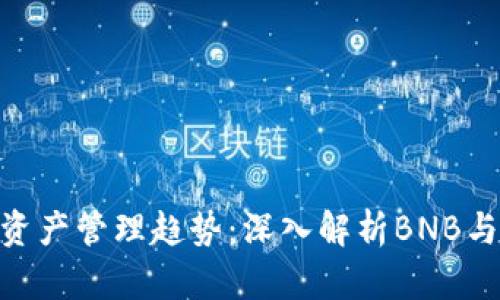 未来数字资产管理趋势：深入解析BNB与TPWallet
