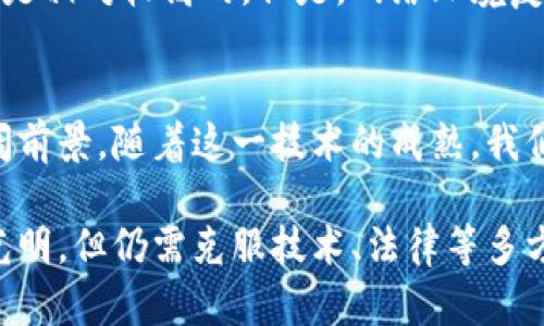   区块链节点结构的深入解析与未来趋势 / 
 guanjianci 区块链, 节点结构, 去中心化, 数据安全 /guanjianci 

引言：探索区块链世界的基石
在当今数字经济的发展浪潮中，区块链技术以其去中心化和透明性获得了越来越多的关注。区块链的节点，作为这一技术的基础组成部分，扮演着极其重要的角色。本文将对区块链节点的结构进行详细解析，并且探讨其未来发展趋势。从技术角度来看，理解节点的工作机制和类型，有助于我们更好地把握区块链技术的潜力。

区块链节点的基本概念
首先，让我们明确“节点”这一概念。在区块链中，节点指的是参与区块链网络的任何计算机或设备。每个节点都有权利参与数据的验证和存储，它们共同构成了网络的底层架构。节点可以被视为分布式账本的“守护者”，在这个去中心化的生态系统中，各个节点保持同步，确保数据的一致性和安全性。

区块链节点的类型
区块链节点主要分为以下几种类型，每种节点在网络中充当不同的角色，影响着整个区块链网络的性能。

h4全节点（Full Node）/h4
全节点是指保存了整个区块链历史数据的节点。每个全节点都维护一份完整的账本，可以独立验证区块和交易。这类节点在网络中发挥着至关重要的作用，因为它们能确保网络的完整性和安全性。然而，由于需要存储大量的数据，全节点对设备的硬件要求较高，通常只适合技术较为熟练的用户。

h4轻节点（Light Node）/h4
与全节点相比，轻节点（或称为SPV节点）并不存储整个区块链数据。它们只保存最新区块的头部信息和部分交易，以此来验证交易的有效性。这种设计使得轻节点所需的存储空间大大减少，适合普通用户使用，比如手机钱包应用。这也让区块链技术更容易接触到广泛的用户群体。

h4矿工节点（Mining Node）/h4
矿工节点专注于区块的生成，即通过计算力验证和打包交易，形成新的区块，并获取相应的奖励。矿工节点的存在确保了区块链的持续运作与更新，是整个区块链经济模型的核心部分。随着加密货币的普及，矿工节点的数量逐渐增加，竞争也更加激烈。

h4备用节点（Backup Node）/h4
备用节点相对比较少见，通常是为了保障网络的稳定性而设置。它们的主要功能是提供额外的可靠性和灾备能力，以防止主要节点出现故障。尽管备用节点并不会直接参与交易验证，但它们在突发情况下可以快速接入网络，保障服务的连续性。

区块链节点的结构与通信机制
区块链节点的结构并不仅仅是硬件组成，还涉及到软件和协议层面。每个节点在网络中都根据一定的算法与其他节点进行通信。

h4节点的通信协议/h4
节点之间的通信主要依赖于区块链协议，如比特币协议、以太坊协议等。这些协议定义了节点如何交换交易信息和区块信息，确保在去中心化网络中实现可靠的数据共享。例如，在比特币网络中，节点通过“peers”机制相互连接，形成一个广泛分布的网络。

h4数据存储与加密/h4
每个节点在存储数据时，会使用加密算法确保数据的安全性与隐私性。区块链中的交易记录都是加密的，并以哈希值的形式对外展示，这不仅提高了数据的安全性，还确保了数据的不可篡改性。

区块链节点在未来的发展趋势
展望未来，随着区块链技术的不断进步，节点的结构也将随之演变。以下几点可能成为重要的发展趋势。

h4节点数量的增加/h4
随着区块链技术的普及，预计未来将会有更多的节点加入到网络中。这不仅会提高网络的安全性，也会改善其性能。节点的增多意味着网络中信息传播的速度更快，交易确认的时间更短，这对用户体验来说无疑是个好消息。

h4技术进步与/h4
随着技术的发展，新一代的区块链节点可能会在性能和效率上进行。例如，采用更多的分片技术、侧链技术等，可能会提升节点的处理能力。同时，云计算等先进技术的应用也可以降低用户对于硬件的依赖，让更多普通人可以方便地加入区块链网络。

h4去中心化应用的兴起/h4
未来，去中心化应用（DApp）将成为区块链的应用热点，而节点的多样化将支持更多类型的DApp。无论是金融、社交还是物联网，这些应用都需要可靠的节点支持其运行。节点会根据各自的特性，形成丰富的生态，为用户提供更优质的服务。

常见问题解答

h4问题一：如何选择适合自己的节点类型？/h4
选择适合自己的节点类型往往取决于用户的需求和能力。如果你是区块链技术的爱好者，想要全面了解区块链的运行机制，建立一个全节点是最佳的选择，尽管这可能需要较高的硬件要求。如果你只是想参与简单的交易，那么轻节点就是你的理想选择，它安装简单，维护成本低。

h4问题二：区块链节点安全吗？/h4
关于区块链节点的安全性问题，真心觉得这完全取决于你如何运行这些节点。如果你正义使用了高强度的加密、保障了设备的安全，节点的安全性是相对较高的。但是，网络环境复杂，还是有潜在的风险，例如51%攻击等。选择一个信誉良好的平台，保持软件更新，是保障节点安全的重要手段。

总结
区块链的节点作为这一创新技术的核心框架，发挥着不可或缺的作用。从节点的分类、结构，到未来可能的发展趋势，都展示出了区块链技术的广阔前景。随着这一技术的成熟，我们相信，区块链节点将会在促进数据安全、提高交易效率、构建去中心化社会中，展现出越来越重要的价值。

希望通过本文的介绍，能够让大家对区块链节点有更深入的理解。未来的区块链将会如何发展，让我们拭目以待！有点遗憾的是，虽然区块链前景光明，但仍需克服技术、法律等多方面的挑战。