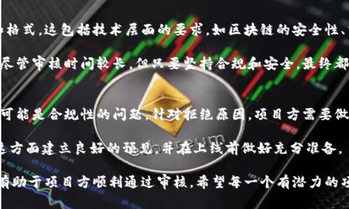 关于TPWallet币价审核的时间并没有一个固定的答案，因为这可能会受到多种因素的影响，包括市场状况、交易所的审核流程和具体情况等。在此，我将详细讨论一些影响TPWallet币价审核时间的因素，并回答可能相关的问题。

### TPWallet币价审核需要多长时间？

对于TPWallet币价的审核时间，其实没有统一的标准，因为每个交易所、每个市场的审核流程都可能有所不同。在一些情况下，审核可能需要几小时，而在其他情况下可能会需要几天或更长时间。以下是一些影响审核时间的关键因素：

1. 交易所的审核流程
不同的交易所有不同的审核标准和流程。有些交易所有快速审核机制，能够在短时间内完成审核，而有些则可能需要更长的时间来确保所有信息的准确性和合规性。

2. 市场的活跃程度
在市场活跃或者出现突发事件的情况下，审核时间可能会延长。例如，当一个虚拟货币受到大量交易需求时，其审核流程可能会因为处理请求的数量过多而延长。

3. 项目方的准备情况
TPWallet项目方所提供的信息完整性和准确性也会影响审核时间。如果提供的资料不齐全或者数据存在问题，审核可能会被延后，直到所有问题都得到解决。

4. 法规和合规性要求
许多国家和地区对数字货币的监管越来越严格，交易所需要确保所有的币种都符合相关法规。这也可能导致审核过程变得更为复杂和耗时。

### 常见相关问题

在讨论TPWallet币价审核时间时，以下是两个常见问题的详细解答：

问题1: TPWallet的币种能否在交易所上架？
在考虑TPWallet及其币种能否在交易所上架时，需要注意该币种是否符合交易所的标准和格式。这包括技术层面的要求，如区块链的安全性、交易的流畅性等，以及项目本身的合规性。

真心觉得，对于上市的每一个币种，背后的技术和团队都是至关重要的。一个有潜力的项目尽管审核时间较长，但只要坚持合规和安全，最终都是值得期待的。

问题2: 如果审核失败，项目方该如何应对？
若审核未能通过，项目方首先要了解拒绝的原因，有些原因可能是技术方面的问题，有些则可能是合规性的问题。针对拒绝原因，项目方需要做出改进，并及时与交易所进行沟通。同时，可以考虑寻找其他交易所进行申请。

我有点遗憾的是，有些有潜力的币种因为未能通过审核而错失了市场机遇。项目方需要在这方面建立良好的预见，并在上线前做好充分准备。

总结来说，TPWallet的币价审核时间是由多方面的因素决定的，了解并准备好这些因素将有助于项目方顺利通过审核。希望每一个有潜力的项目都能在市场上找到属于自己的位置，获得良好的发展机会。