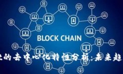 TPWallet的去中心化特性分析：未来趋势与发展