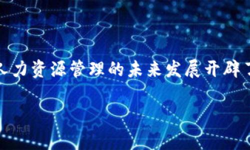 什么是区块链人力资源？

区块链人力资源（Blockchain Human Resources，简称HR）是指利用区块链技术来改善和人力资源管理的各个方面。这种创新的管理方式通过去中心化的数据存储、安全的身份验证及智能合约，解决了传统人力资源管理中的一些痛点，如数据安全性、信息透明度以及流程效率等。

区块链在人力资源管理中的应用

区块链人力资源涵盖的应用非常广泛，主要可以分为以下几个方面：

h41. 数据安全与隐私保护/h4
在传统的人力资源管理中，员工的个人信息如身份证号码、联系方式、薪资等数据通常存储在中心化的数据库中，面临着黑客攻击和内部泄露的风险。而区块链技术本身具有高安全性，通过加密算法确保数据的隐私与完整性。

h42. 真实身份验证/h4
区块链可以有效地解决身份验证方面的问题。通过创建一个不可篡改的员工档案，组织可以实时验证应聘者的学历、工作经验等信息，减少了伪造文凭和虚假履历的风险。

h43. 智能合约的应用/h4
智能合约是一种自执行的合约协议，能够自动执行和落实合同条款。在人力资源中，这可以用于薪资支付、绩效考核以及员工离职结算等方面，简化了流程并减少了人为干预。

h44. 分布式管理/h4
传统HR管理模式依赖于中心化的平台或系统，容易导致信息孤岛。区块链技术能够实现分布式管理，各个业务部门可以实时访问和更新数据，确保信息的共享与透明。

区块链人力资源的未来发展趋势

未来，区块链人力资源的发展前景无疑是广阔的。以下是一些主要的趋势：

h41. 越来越多的企业开始采用区块链技术/h4
随着区块链技术的成熟，越来越多的企业意识到其在人力资源管理中的潜力。根据最新研究，预计到2030年，至少有50%的大型企业将会采用区块链技术来改进其HR流程。

h42. 政策法规的完善/h4
随着区块链技术的应用增多，各国政府也开始重视相关政策法规的制定，以确保数据安全和个人隐私的保护。这些法规的出台将进一步推动区块链在人力资源领域的广泛应用。

h43. 聚焦员工体验/h4
未来的区块链人力资源管理将更加关注员工体验，通过个性化的服务和实时的反馈机制，提升员工的满意度和参与感。这一趋势与企业的数字化转型息息相关。

h44. 全球化招聘与管理/h4
在全球化背景下，企业需要灵活高效的跨国招聘与管理方案。区块链技术能够提供统一的平台，解决跨国招聘的法律与合规问题，促进国际间的人力资源流动。

区块链人力资源面临的挑战

尽管区块链在人力资源管理中展现出巨大的潜力，但仍然面临一些挑战：

h41. 技术复杂性/h4
区块链技术相对复杂，许多企业在实施过程中面临技术人员短缺、培训需求高等问题。这需要企业投入更多的人力和财力以克服这些技术上的障碍。

h42. 数据隐私与安全问题/h4
虽然区块链在数据安全性方面具有优势，但其公开性和透明性同样带来一定的隐私风险。如何平衡透明和隐私保护的需求，成为企业在采用区块链技术时的一个重要考虑因素。

h43. 行业内的接受度/h4
许多传统的人力资源管理者对于新技术的接受度较低，面对新兴的区块链技术，很多人可能出于习惯和安全感选择继续使用传统方式。这需要通过行业培训和成功案例展示来促进技术的推广。

常见问题解答

h4问题1: 区块链人力资源如何改善招聘流程？/h4
真心觉得，区块链在人力资源招聘流程中的应用，能够显著提高招聘的效率与准确性。首先，通过区块链技术，可以建立一个去中心化的验证系统，候选人所有的资格证书和工作经历在区块链上都有记录，面试官可以直接通过区块链查看其真实信息，避免了简历造假的情况。

而且，利用智能合约可以自动处理薪资、面试安排等事务，这样不仅减少了人工成本，也大大提高了招聘的效率。在整个招聘过程中，如果每个环节都能实现透明化，招聘决策将更加科学合理。

h4问题2: 未来区块链人力资源是否会改变员工管理的模式？/h4
有点遗憾的是，很多企业的员工管理模式仍然比较传统，然而，区块链技术的引入确实会带来深远的变化。未来，员工的考核、晋升、奖励都会通过区块链平台实时记录。这不仅提高了考核的公平性，也增加了员工的参与感。

通过实时的数据分析，企业可以更好地洞察员工需求，从而定制个性化的培训与发展计划，提升员工的工作满意度和忠诚度。这种以数据驱动的管理方式，将使得企业与员工之间的信任关系更加稳固。

总结

区块链人力资源作为一种创新的管理方式，正在改变传统人力资源管理的方方面面。通过解决数据安全、身份验证和流程自动化等问题，区块链技术为人力资源管理的未来发展开辟了新的方向。虽然这一领域依然面临着一系列挑战，但随着技术的进步和应用的普及，我们可以期待区块链在人力资源管理领域会发挥越来越多的作用。

区块链, 人力资源, 数据安全, 智能合约/guanjianci