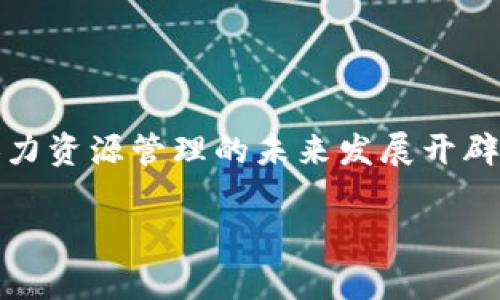 什么是区块链人力资源？

区块链人力资源（Blockchain Human Resources，简称HR）是指利用区块链技术来改善和人力资源管理的各个方面。这种创新的管理方式通过去中心化的数据存储、安全的身份验证及智能合约，解决了传统人力资源管理中的一些痛点，如数据安全性、信息透明度以及流程效率等。

区块链在人力资源管理中的应用

区块链人力资源涵盖的应用非常广泛，主要可以分为以下几个方面：

h41. 数据安全与隐私保护/h4
在传统的人力资源管理中，员工的个人信息如身份证号码、联系方式、薪资等数据通常存储在中心化的数据库中，面临着黑客攻击和内部泄露的风险。而区块链技术本身具有高安全性，通过加密算法确保数据的隐私与完整性。

h42. 真实身份验证/h4
区块链可以有效地解决身份验证方面的问题。通过创建一个不可篡改的员工档案，组织可以实时验证应聘者的学历、工作经验等信息，减少了伪造文凭和虚假履历的风险。

h43. 智能合约的应用/h4
智能合约是一种自执行的合约协议，能够自动执行和落实合同条款。在人力资源中，这可以用于薪资支付、绩效考核以及员工离职结算等方面，简化了流程并减少了人为干预。

h44. 分布式管理/h4
传统HR管理模式依赖于中心化的平台或系统，容易导致信息孤岛。区块链技术能够实现分布式管理，各个业务部门可以实时访问和更新数据，确保信息的共享与透明。

区块链人力资源的未来发展趋势

未来，区块链人力资源的发展前景无疑是广阔的。以下是一些主要的趋势：

h41. 越来越多的企业开始采用区块链技术/h4
随着区块链技术的成熟，越来越多的企业意识到其在人力资源管理中的潜力。根据最新研究，预计到2030年，至少有50%的大型企业将会采用区块链技术来改进其HR流程。

h42. 政策法规的完善/h4
随着区块链技术的应用增多，各国政府也开始重视相关政策法规的制定，以确保数据安全和个人隐私的保护。这些法规的出台将进一步推动区块链在人力资源领域的广泛应用。

h43. 聚焦员工体验/h4
未来的区块链人力资源管理将更加关注员工体验，通过个性化的服务和实时的反馈机制，提升员工的满意度和参与感。这一趋势与企业的数字化转型息息相关。

h44. 全球化招聘与管理/h4
在全球化背景下，企业需要灵活高效的跨国招聘与管理方案。区块链技术能够提供统一的平台，解决跨国招聘的法律与合规问题，促进国际间的人力资源流动。

区块链人力资源面临的挑战

尽管区块链在人力资源管理中展现出巨大的潜力，但仍然面临一些挑战：

h41. 技术复杂性/h4
区块链技术相对复杂，许多企业在实施过程中面临技术人员短缺、培训需求高等问题。这需要企业投入更多的人力和财力以克服这些技术上的障碍。

h42. 数据隐私与安全问题/h4
虽然区块链在数据安全性方面具有优势，但其公开性和透明性同样带来一定的隐私风险。如何平衡透明和隐私保护的需求，成为企业在采用区块链技术时的一个重要考虑因素。

h43. 行业内的接受度/h4
许多传统的人力资源管理者对于新技术的接受度较低，面对新兴的区块链技术，很多人可能出于习惯和安全感选择继续使用传统方式。这需要通过行业培训和成功案例展示来促进技术的推广。

常见问题解答

h4问题1: 区块链人力资源如何改善招聘流程？/h4
真心觉得，区块链在人力资源招聘流程中的应用，能够显著提高招聘的效率与准确性。首先，通过区块链技术，可以建立一个去中心化的验证系统，候选人所有的资格证书和工作经历在区块链上都有记录，面试官可以直接通过区块链查看其真实信息，避免了简历造假的情况。

而且，利用智能合约可以自动处理薪资、面试安排等事务，这样不仅减少了人工成本，也大大提高了招聘的效率。在整个招聘过程中，如果每个环节都能实现透明化，招聘决策将更加科学合理。

h4问题2: 未来区块链人力资源是否会改变员工管理的模式？/h4
有点遗憾的是，很多企业的员工管理模式仍然比较传统，然而，区块链技术的引入确实会带来深远的变化。未来，员工的考核、晋升、奖励都会通过区块链平台实时记录。这不仅提高了考核的公平性，也增加了员工的参与感。

通过实时的数据分析，企业可以更好地洞察员工需求，从而定制个性化的培训与发展计划，提升员工的工作满意度和忠诚度。这种以数据驱动的管理方式，将使得企业与员工之间的信任关系更加稳固。

总结

区块链人力资源作为一种创新的管理方式，正在改变传统人力资源管理的方方面面。通过解决数据安全、身份验证和流程自动化等问题，区块链技术为人力资源管理的未来发展开辟了新的方向。虽然这一领域依然面临着一系列挑战，但随着技术的进步和应用的普及，我们可以期待区块链在人力资源管理领域会发挥越来越多的作用。

区块链, 人力资源, 数据安全, 智能合约/guanjianci