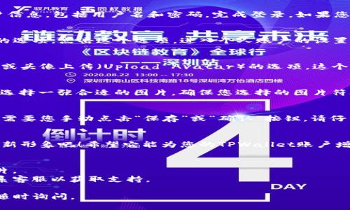 上传头像的步骤可以根据不同的应用程序和平台有所不同，不过一般来说，在TPWallet中上传头像的步骤大致如下：

### TPWallet上传头像步骤

步骤一：登录TPWallet账户
首先，打开TPWallet应用程序或者访问TPWallet的官方网站。然后，输入您的账户信息，包括用户名和密码，完成登录。如果您没有账户，请先进行注册。

步骤二：访问个人资料设置
登录后，在应用程序的主界面或网站主页上，通常会看到一个个人资料或者设置的选项。点击这个选项，进入个人账户的设置页面。

步骤三：寻找头像上传选项
在个人资料设置中，会有多个可以编辑的部分。寻找有关头像（Profile Picture）或头像上传（Upload Avatar）的选项。这个选项有时会以“更改头像”或“上传照片”的形式呈现。

步骤四：选择并上传头像
点击“上传头像”选项后，您的设备会弹出文件选择窗口。在这里，您可以从设备中选择一张合适的图片。确保您选择的图片符合TPWallet的格式要求（如文件大小和图像尺寸）。选中后，点击确认或上传按钮。

步骤五：保存更改
在上传完头像后，记得保存更改。某些应用程序会自动保存您的修改，而有些可能需要您手动点击“保存”或“确认”按钮。请仔细检查，以免因为未保存而失去上传的头像。

步骤六：查看自己的新头像
一切完成后，回到个人资料或主页，您应该能看到自己刚上传的新头像。欣赏您的新形象吧！希望它能为您的TPWallet账户增添一些个性化的风格。

### 附加提示：
- 确保您上传的头像符合TPWallet的社区准则，避免使用不当或侵犯版权的图片。
- 如果您在上传头像过程中遇到任何问题，可以查看TPWallet的帮助文档或联系客服以获取支持。

希望这些步骤能帮助到您顺利上传头像！如果您在操作中有任何其他问题，欢迎随时询问。