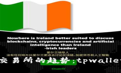 未来去中心化交易所的趋势：tpwallet的崛起与影响