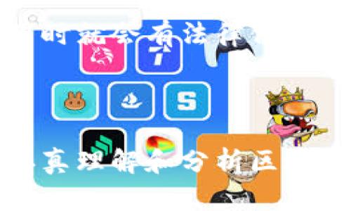 区块链证明力是一个相对较新的概念，它涉及到对区块链技术的理解、信任和可验证性。在区块链的生态系统中，证明力可以被视为网络中各个节点（参与者）对数据真实性和完整性的一种保障。随着区块链技术的不断发展，理解证明力的作用及其未来的发展趋势变得尤为重要。

### 区块链证明力的基础

什么是区块链证明力

区块链证明力实际上是指在区块链网络中，用户和参与者能够对交易、数据、合同等信息的有效性和真实性进行验证的能力。这种能力是依赖于三个主要要素：去中心化、不可篡改性以及透明性。去中心化的特性保证了没有单一实体可以控制数据，而不可篡改性则确保了一旦信息被记录到区块链中，便无法被更改或删除。透明性则使得所有的数据记录对所有参与者可见，从而增强了对系统的信任。

区块链证明力的重要性

区块链证明力之所以重要，首先是因为它在保障数据安全方面发挥了重要作用，在金融、供应链、医疗等多个领域都有良好的应用实例。在金融领域，区块链技术可以确保交易的透明性和不可篡改性，消除投资者的担忧。同时，证据力也为跨境交易、智能合约提供了安全基础。

区块链证明力的未来发展趋势

随着技术的进步，区块链证明力的未来发展将主要体现在以下几个方面：

1. **更高的安全性**：未来的区块链将采用更先进的加密技术，以提高信息的安全性和隐私保护。这样的变化将使得证明力更加牢固，尤其是在处理敏感数据时。

2. **多链兼容性**：随着不同区块链网络的兴起，未来的区块链将趋向于实现互操作性，以提高数据交换的效率和安全性。这将大大增强区块链的证明力，因为用户可以在不同的平台之间自由地验证信息。

3. **标准化协议的制定**：随着区块链的应用场景不断扩大，各行业都在积极探索相应的标准化协议。标准化的协议将有助于提升区块链证明力的可信度和可用性，推动更广泛的应用。

4. **智能合约的普及**：智能合约的智能性和自动化将使得区块链证明力得以提升。通过智能合约，交易可自动执行，从而降低人为干预所导致的风险，增强用户的证据感知。

5. **教育与培训的重要性**：随着区块链技术的不断发展，未来需要更多的人才来进行应用和验证。因此，加强区块链相关的教育与培训，将是提升区块链证明力的重要一环。

可能相关的问题

h41. 区块链技术如何确保数据的不可篡改性？/h4

区块链技术通过分布式账本和哈希算法确保数据的不可篡改性。当一笔交易被记录到区块链中时，它会通过哈希算法生成一个唯一的哈希值，并与之前的区块链接在一起。任何试图篡改数据的行为都会导致哈希值的改变，进而让网络中的其他节点无法验证。这样一来，篡改行为会被迅速识别，从而保护数据的完整性，让人们真正感受到区块链技术带来的安全感。

h42. 如何提升区块链应用的用户信任度？/h4

提升区块链应用的用户信任度可以从几个方面入手。首先，要保证系统的透明性，让用户能够随时查看交易记录和数据流向。其次，提供明确的合规性和法规支持，这样用户在使用区块链应用时就会有法律保障，减少顾虑。同时，引入用户教育，让用户充分了解区块链的原理及其优势，也能有效增强其信任感。最后，建立良好的用户反馈机制，及时回应用户的疑虑和问题，让用户感受到被重视和呵护。

### 结语

区块链证明力作为区块链技术的核心特性之一，正随着技术的演变而不断发展。它不仅关乎数据的安全性和完整性，也影响着众多行业的伦理和法规。因此，我们在关注区块链技术时，必需认真理解和分析区块链证明力的相关内容，这样才能更好地把握未来趋势。