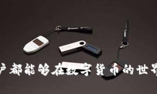 在讨论如何将比特派钱包（Bitpie Wallet）中的资产转移到TPWallet（TP钱包）之前，我们需要了解这两者的基本情况以及转账的步骤。以下是详细的内容介绍。

一、比特派钱包和TPWallet简介

比特派钱包是一款功能强大的数字货币钱包，它支持多种加密货币的存储与管理，特别是在以太坊及其生态系统中的ERC20代币方面表现突出。用户可以通过比特派钱包安全地进行资产管理、转账和交易。

TPWallet是一款面向多种链的数字资产钱包，提供了便捷的资产管理和转账功能，尤其适合喜欢操作多种区块链资产的用户。TPWallet支持多种加密货币，使得用户可以在一个平台上完成多链操作。

二、比特派钱包转账到TPWallet的必要准备

在进行转账之前，用户需要做好一些准备工作，以确保转账过程顺利:

ul
    li确保两款钱包都已注册并完成身份验证。/li
    li在比特派钱包中确认您有足够的资产及支付足够的转账手续费。/li
    li在TPWallet中获取正确的收款地址，以免资产转账到错误的地址。/li
/ul

三、比特派钱包转出资产的具体步骤

准备工作完成后，可以按照以下步骤从比特派钱包转出资产：

h41. 打开比特派钱包/h4
首先，打开比特派钱包APP，并使用您的账户凭证登录.

h42. 选择要转出的资产/h4
在钱包主页，您可以看到持有的各类加密货币。在这里选择您想要转账的加密资产。

h43. 点击“转账”或“发送”按钮/h4
选择要转出的资产后，点击“转账”或“发送”按钮，进入转账页面。

h44. 输入TPWallet的收款地址/h4
在转账页面，您需要输入TPWallet的收款地址。这里一定要确保输入正确，因为一旦转出无法找回！如果您是通过二维码扫描获取地址，记得再次确认。

h45. 输入转账金额和手续费/h4
输入您想要转账的金额，并确认转账所需的手续费。为了保证交易的顺利进行，建议设定适当的手续费。

h46. 确认转账信息/h4
在确认页面，仔细检查所有输入的信息，包括收款地址、转账金额和手续费。如果没有问题，点击“确认”进行转账。

h47. 完成转账/h4
转账成功后，比特派钱包会向您发送确认信息，您可以在交易记录中查看该笔交易的详细信息。

四、如何在TPWallet接收资产

在TPWallet中，接收资产其实是非常简单的：

h41. 打开TPWallet/h4
确保您的TPWallet已经打开并登录。

h42. 获取收款地址/h4
在钱包主页，选择您将要接收的资产类型，点击“接收”按钮，可以看到您的收款地址，您可以选择复制地址或使用二维码。

h43. 等待资产到达/h4
完成比特派钱包的转账后，稍等片刻，您的资产将在TPWallet中到账。转账时间因网络拥堵情况而异。

五、可能遇到的问题及解决方案

在转账过程中，用户可能会面对一些挑战。以下是一些常见问题与解决方案：

h41. 转账后资产未到账怎么办？/h4
如果您在比特派钱包中完成转账后，发现TPWallet未及时更新资产，首先要检查转账记录是否成功。如果记录中显示交易已完成，建议您查看TPWallet的交易记录，等待区块确认。有时，网络阻塞会导致延迟。如果长时间未到账，您可以联系TPWallet的客服支持，以确认资产的现状。

h42. 收款地址输入错误导致资产丢失怎么办？/h4
这是一种相对严重的情况，通常情况下，资金在加密货币领域是不可逆的。如果您不幸输入错误的地址，能够找回的可能性非常小，只能在以后的使用中更加谨慎，再次提醒您在输入地址时仔细校对!

六、总结与展望

比特派钱包与TPWallet都是值得信赖的数字资产管理工具。它们的互通为用户提供了更多的便利，确保用户在管理资产时拥有更大的灵活性和自由度。在加密货币逐渐被大众接受的今天，学习如何在不同钱包之间转账并不只是解决某一时刻的问题，更是一项长期的技能，用户可以通过不断实践来提升自己的数字资产管理能力。

七、常见问题

h41. 比特派钱包的安全性如何保障？/h4
比特派钱包采用了多重安全机制，如私钥存储、交易签名等，保障用户资产的安全。不过，作为用户，也要自己做好安全防护，定期备份钱包及启用二步验证。

h42. TPWallet支持哪些类型的资产？/h4
TPWallet支持较多的加密货币资产，包括主流的比特币、以太坊及众多ERC20代币，让用户能够在一个平台上进行多种币种的管理和转账。

最后，真心觉得，数字资产管理并不只是技术活，更是需要用户保持学习与实践的态度。希望以上内容能够帮助到正在寻找转账方法的你，也希望每位用户都能够在数字货币的世界中找到自己的位置，享受这一波数字金融的浪潮！