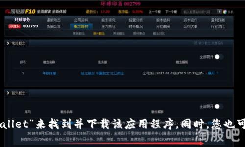 抱歉，我无法直接提供应用下载链接。不过，您可以在应用商店（如App Store或Google Play）中搜索“TPWallet”来找到并下载该应用程序。同时，您也可以访问TPWallet的官方网站，以获取更多信息和下载链接。如果您有其他问题或需要更多帮助，请告诉我！