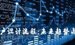 区块链账户设计流程：未来趋势与最佳实践