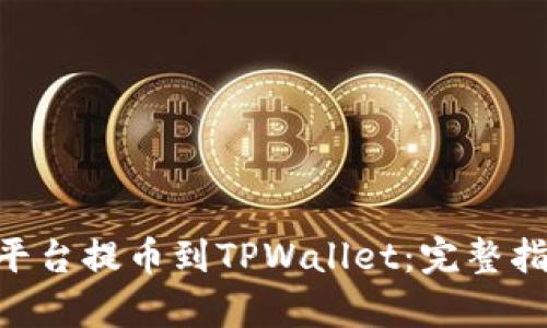 如何将TRX从火币平台提币到TPWallet：完整指南及未来趋势分析
