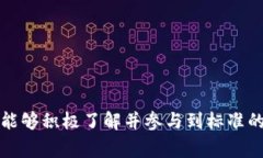 在国家层面，区块链技术的应用标准化是一个重