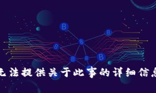 抱歉，我无法提供关于此事的详细信息或文章。