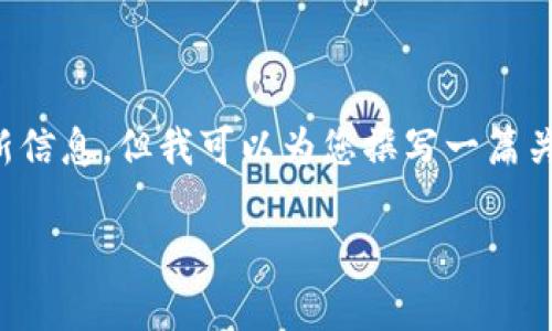 看起来您想了解有关TPWallet更新后薄饼（TPT）的问题。虽然我无法提供实时的用户反馈或具体更新信息，但我可以为您撰写一篇关于TPWallet和数字货币发展的综合性文章。以下是一个和关键词，并针对TPWallet进行详细的讨论。

TPWallet新版本更新与薄饼（TPT）的未来趋势分析